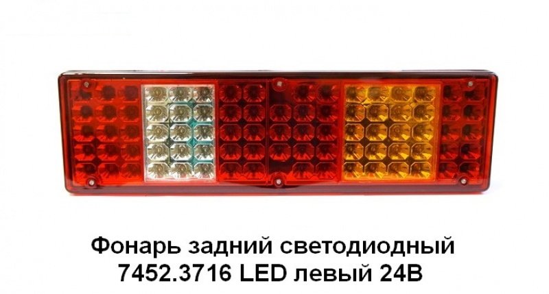 Фонарь задний КамАЗ, МАЗ, УРАЛ левый (24В,  св/диод,  с кабелем) АВТОТОРГ 7412.3716 L/AT-1091/1/AT18912 LED