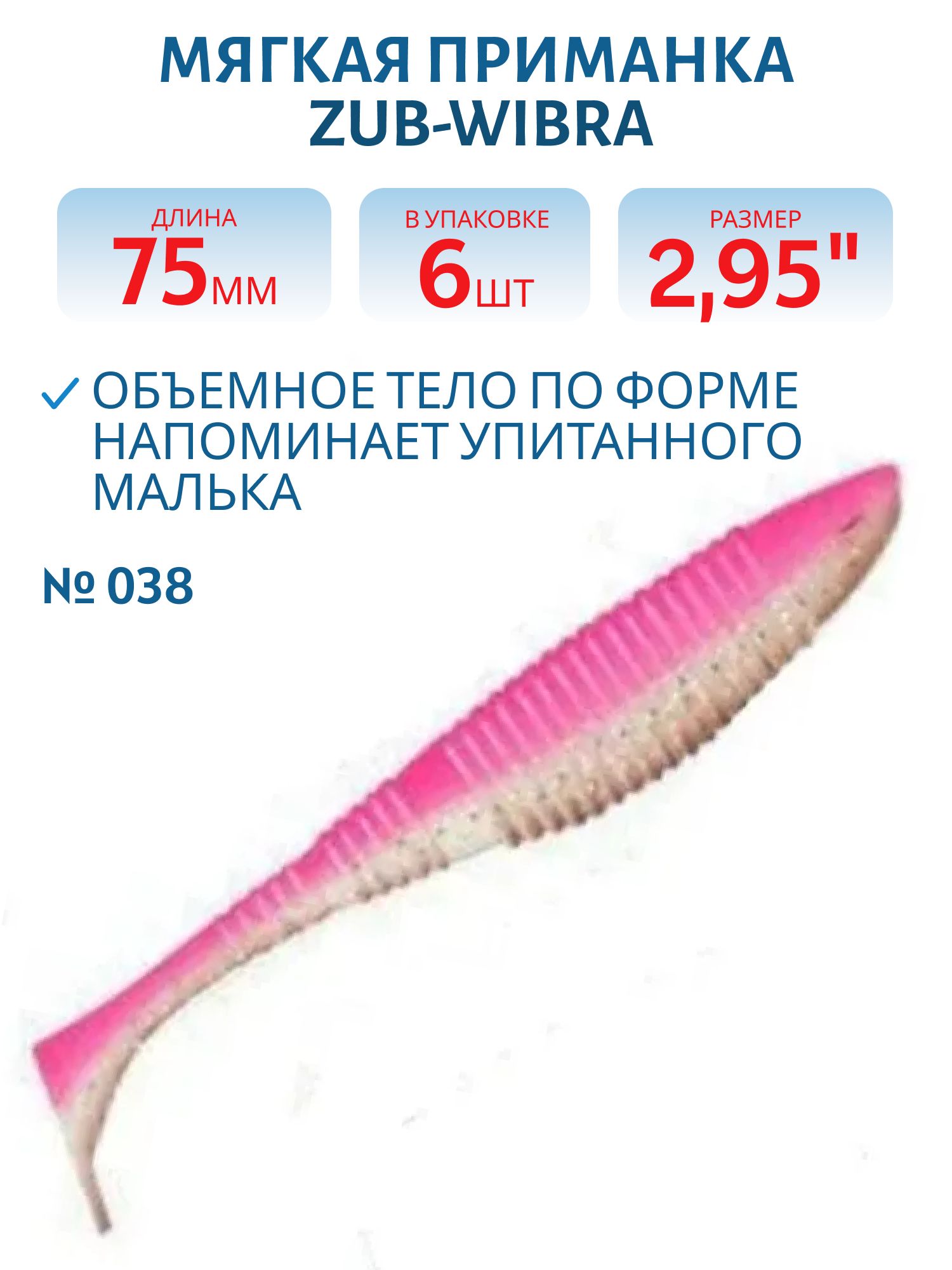 Приманка ZUB-WIBRA 75мм-6шт,  (цвет 038) розовый верх-натурал низ