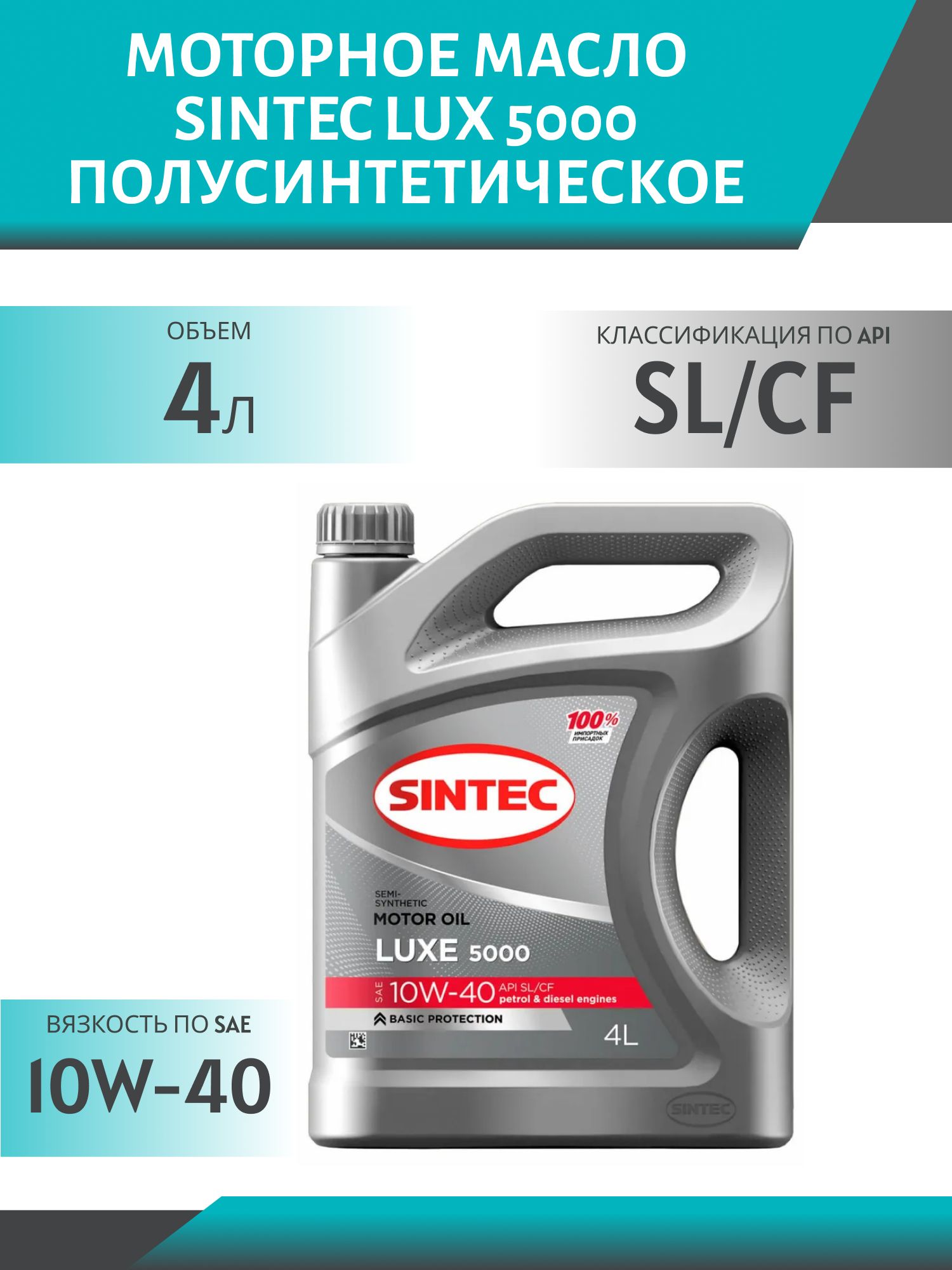 SINTEC LUX 10w40 5000 SL/CF 4L полусинтетическое моторное масло