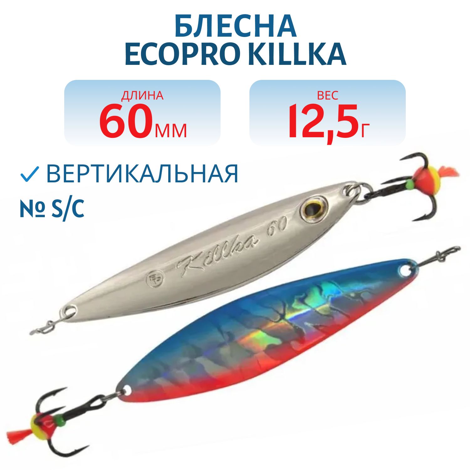 Блесна вертикальная ECOPRO Killka,  60мм,  12.5г,  S/C