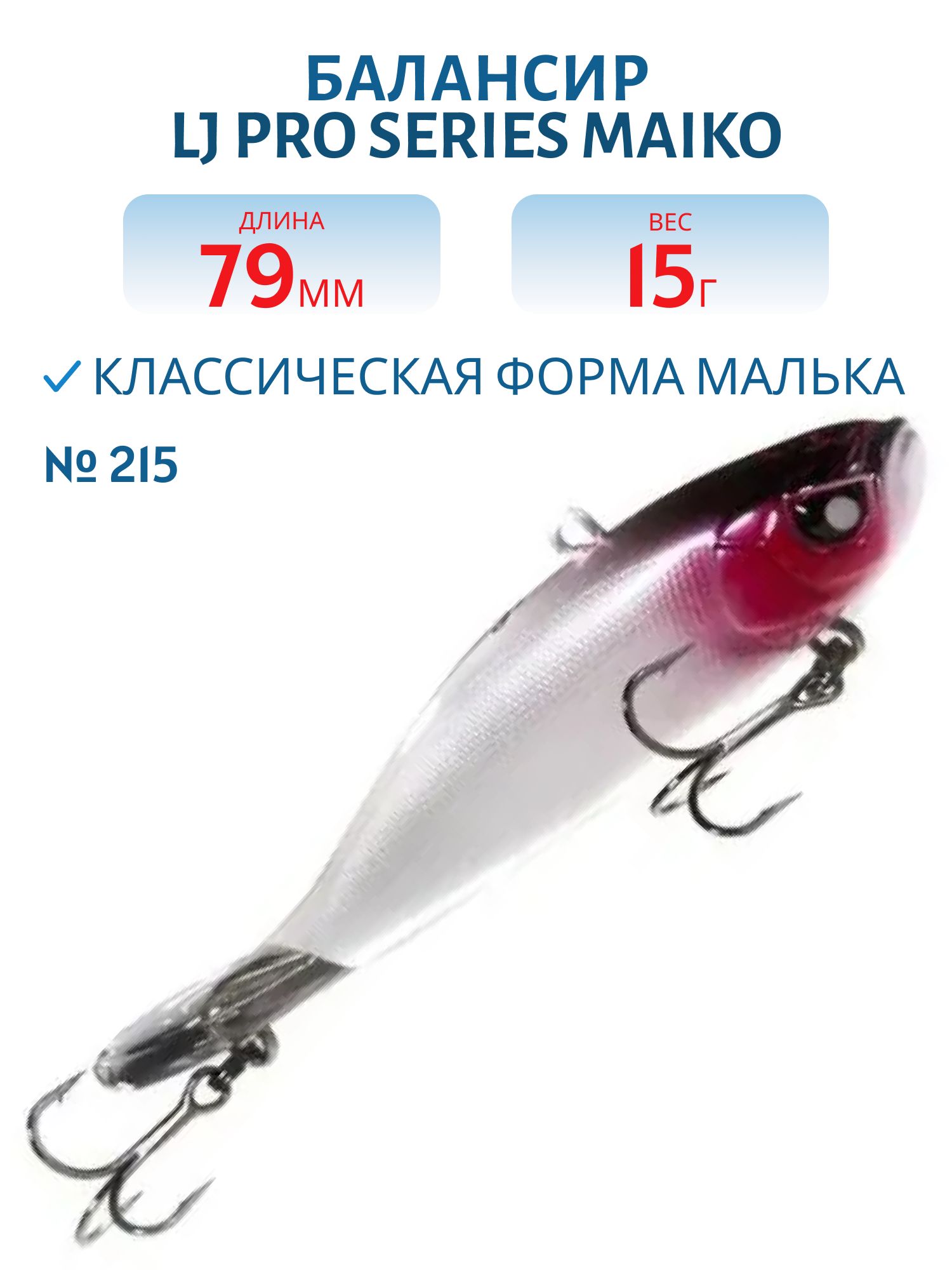 Балансир LJ Pro Series MAIKO 79мм/15гр/215