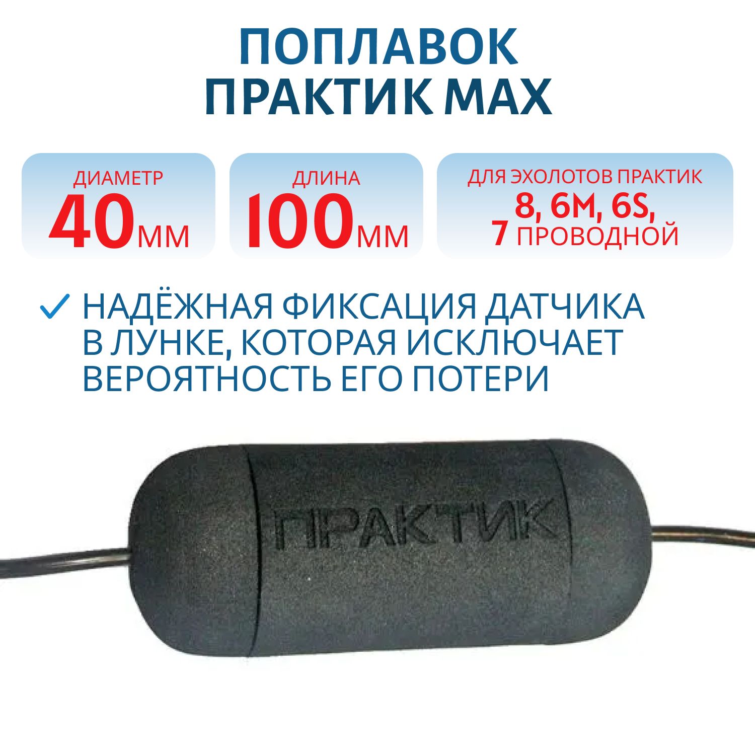 Поплавок Практик 8 (max)