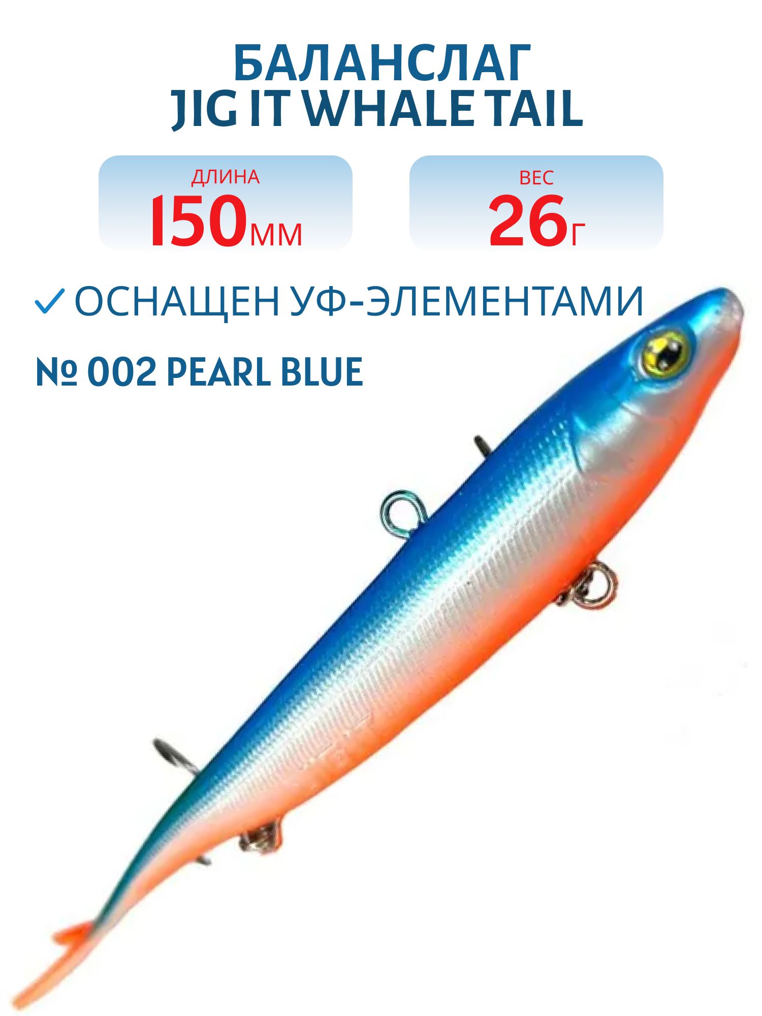 Баланслаг Jig It Whale Tail 150mm 26g цв. 002 Pearl blue