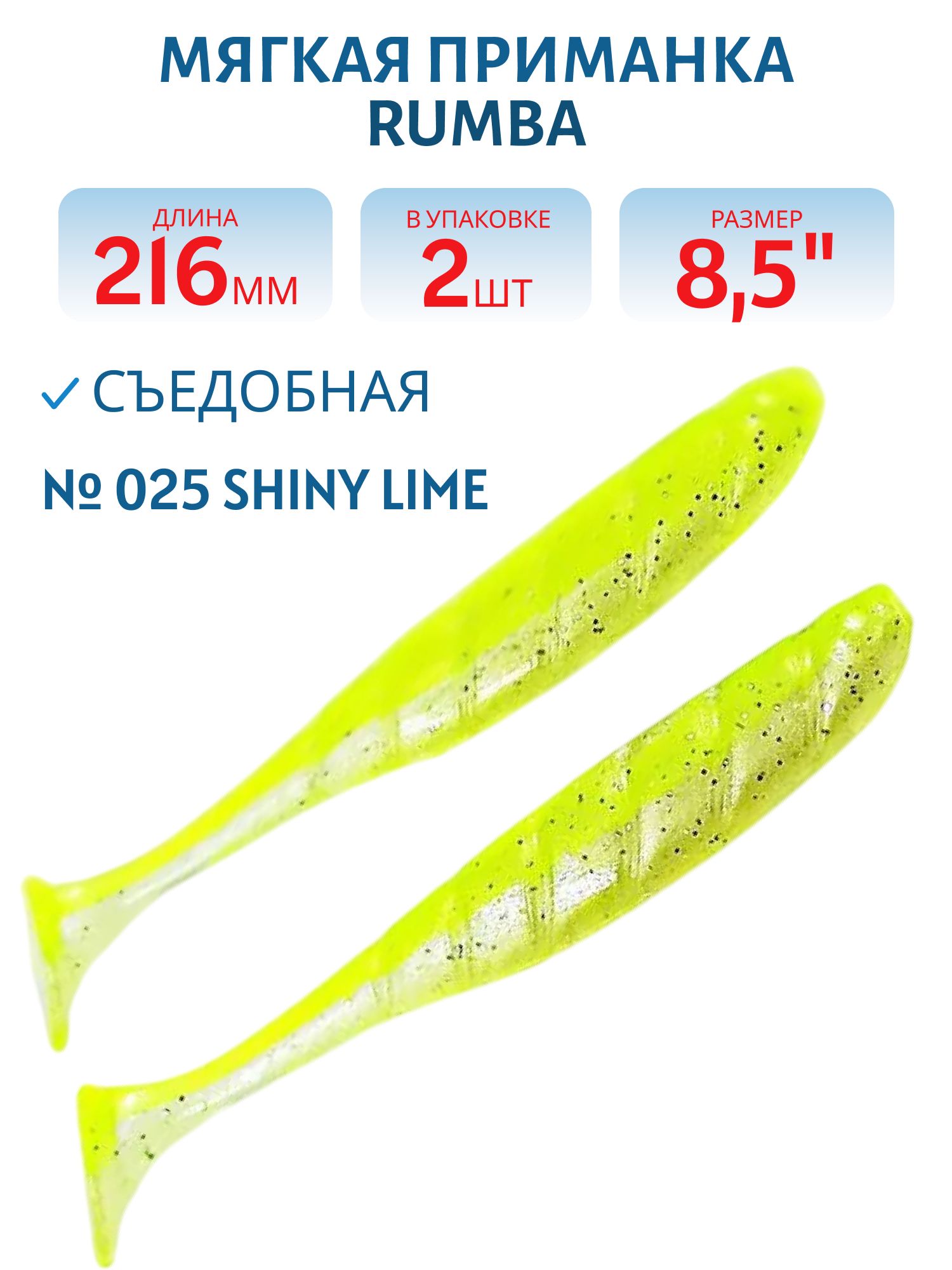 Силиконовая приманка RUMBA 8, 5"(216 мм) уп.3 шт.#025 Shiny Lime