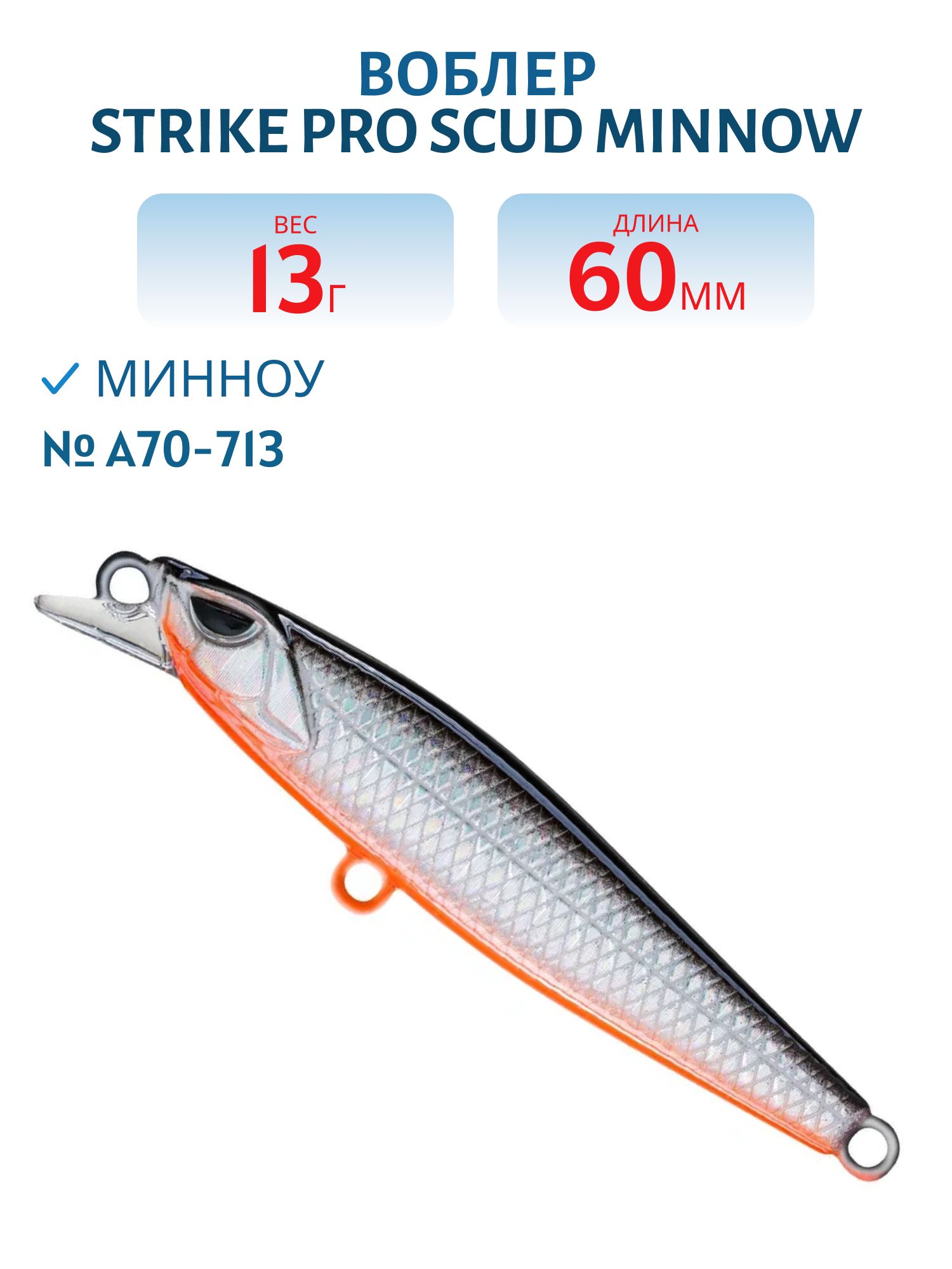 Воблер Минноу Strike Pro Scud Minnow 60S (Lipslide 60),  60 мм,  13 гр,  Тонущий,  цвет: A70-713 Black Silver OB,  (EG-241#A70-713)