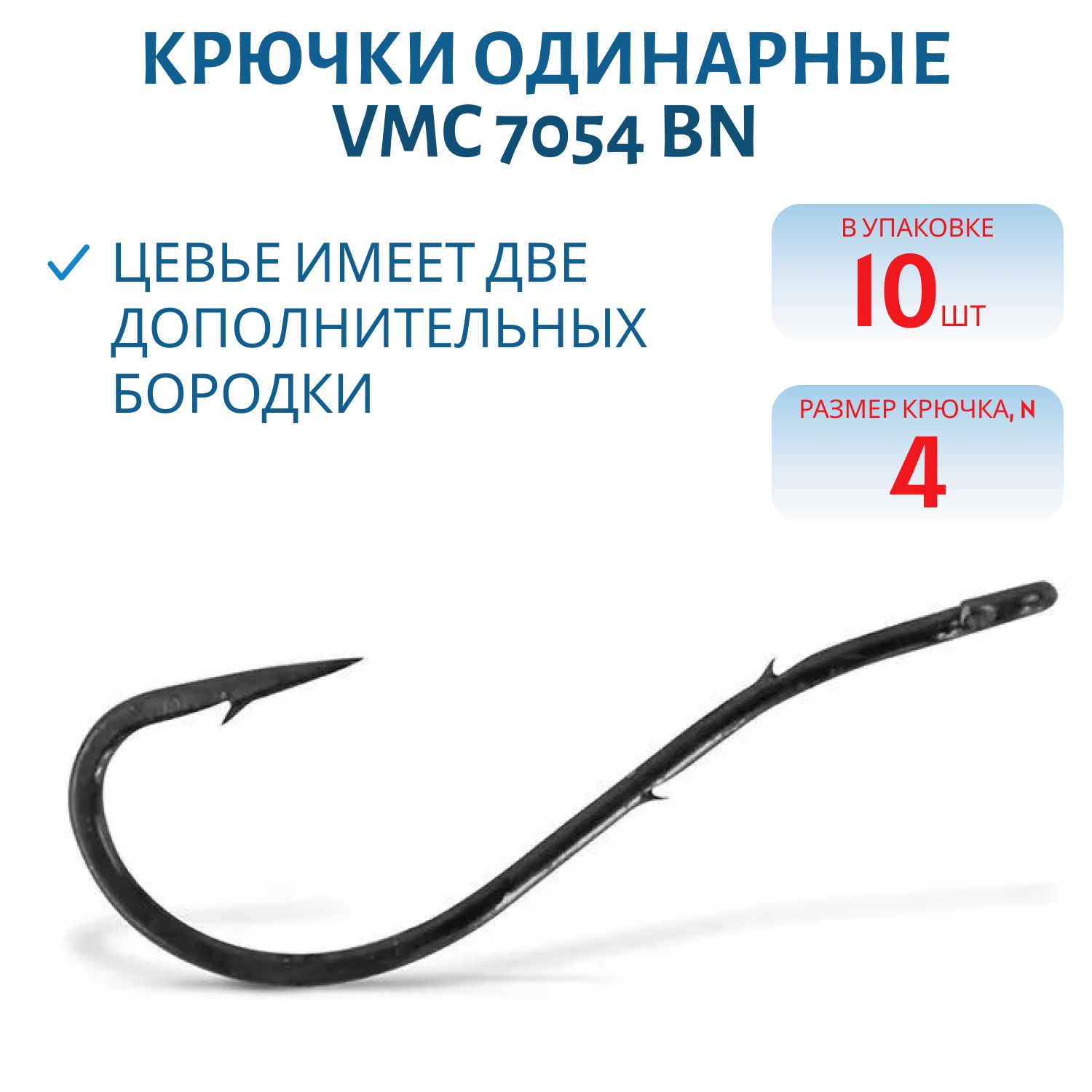 Крючки VMC 7054 BN (черн. никель) №04 (10шт)