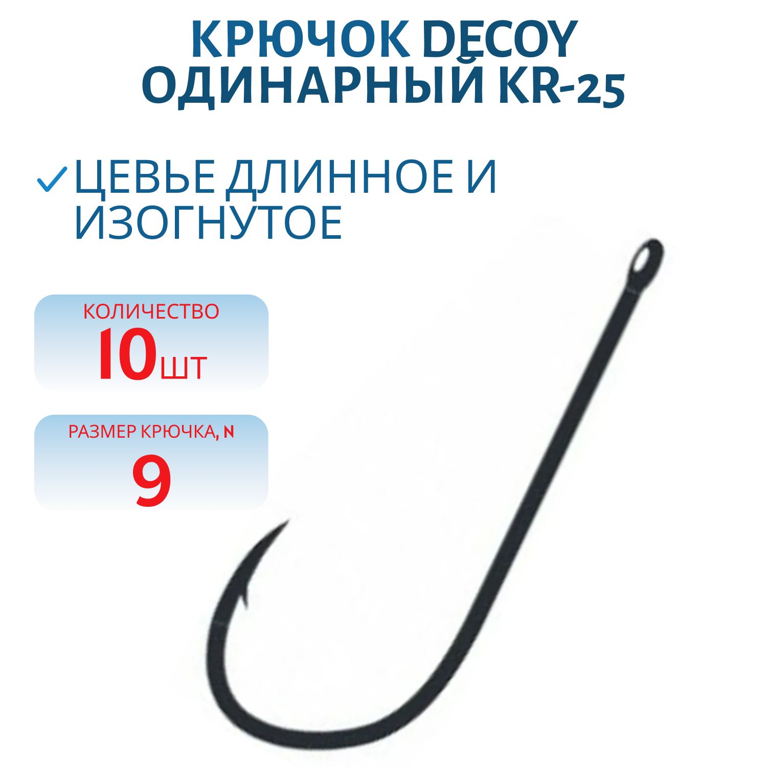 Крючок Decoy одинарный KR-25 # 9 (10шт.)