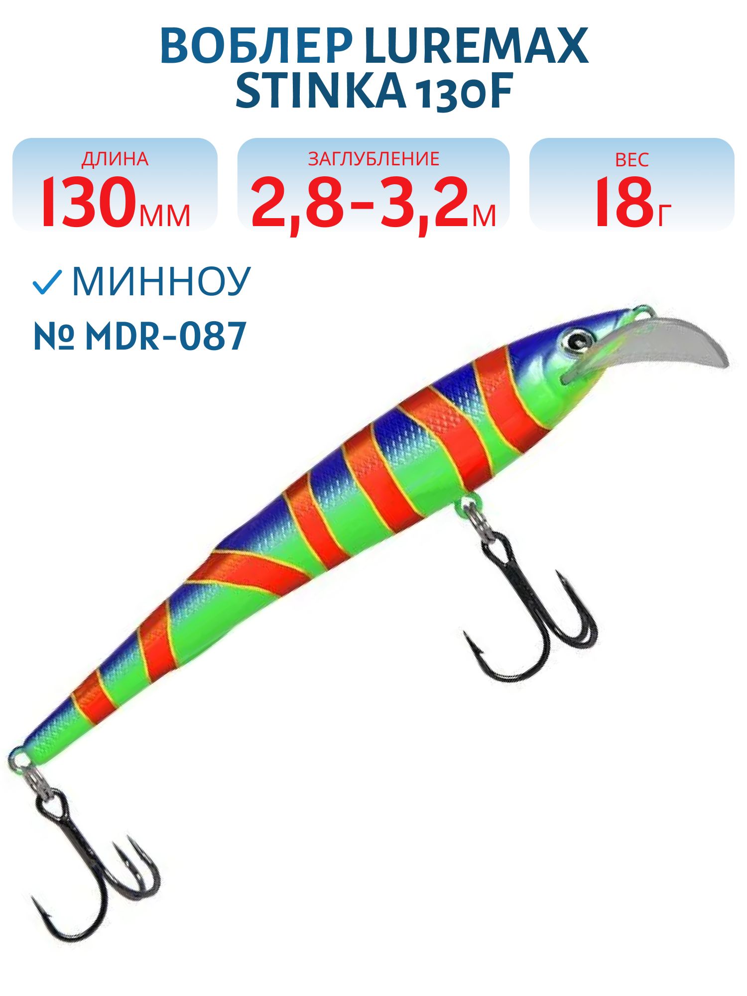 Воблер LureMax STINKA 130FMDR-087 18 г. 2, 8 м-3, 2 м, 