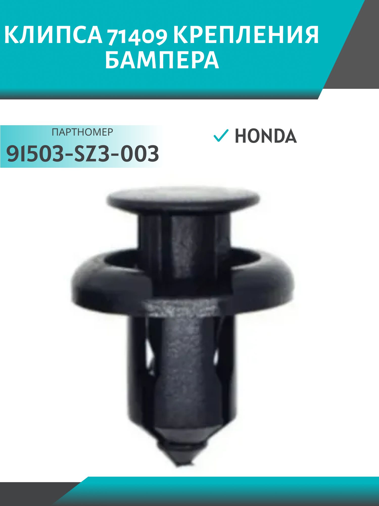 Клипса //71409/ крепления бампера Honda (91503-SZ3-003)