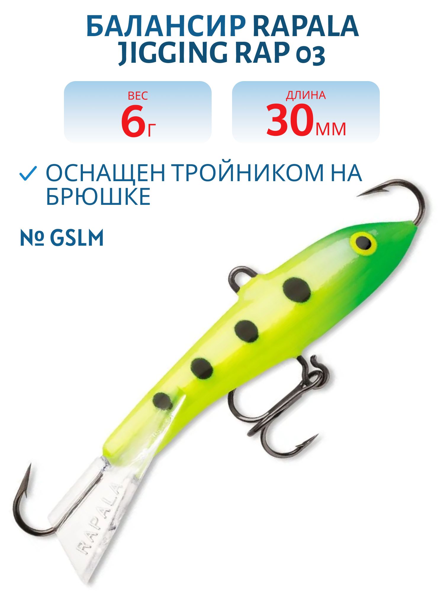 Балансир Rapala Jigging Rap 03 6 гр/GSLM