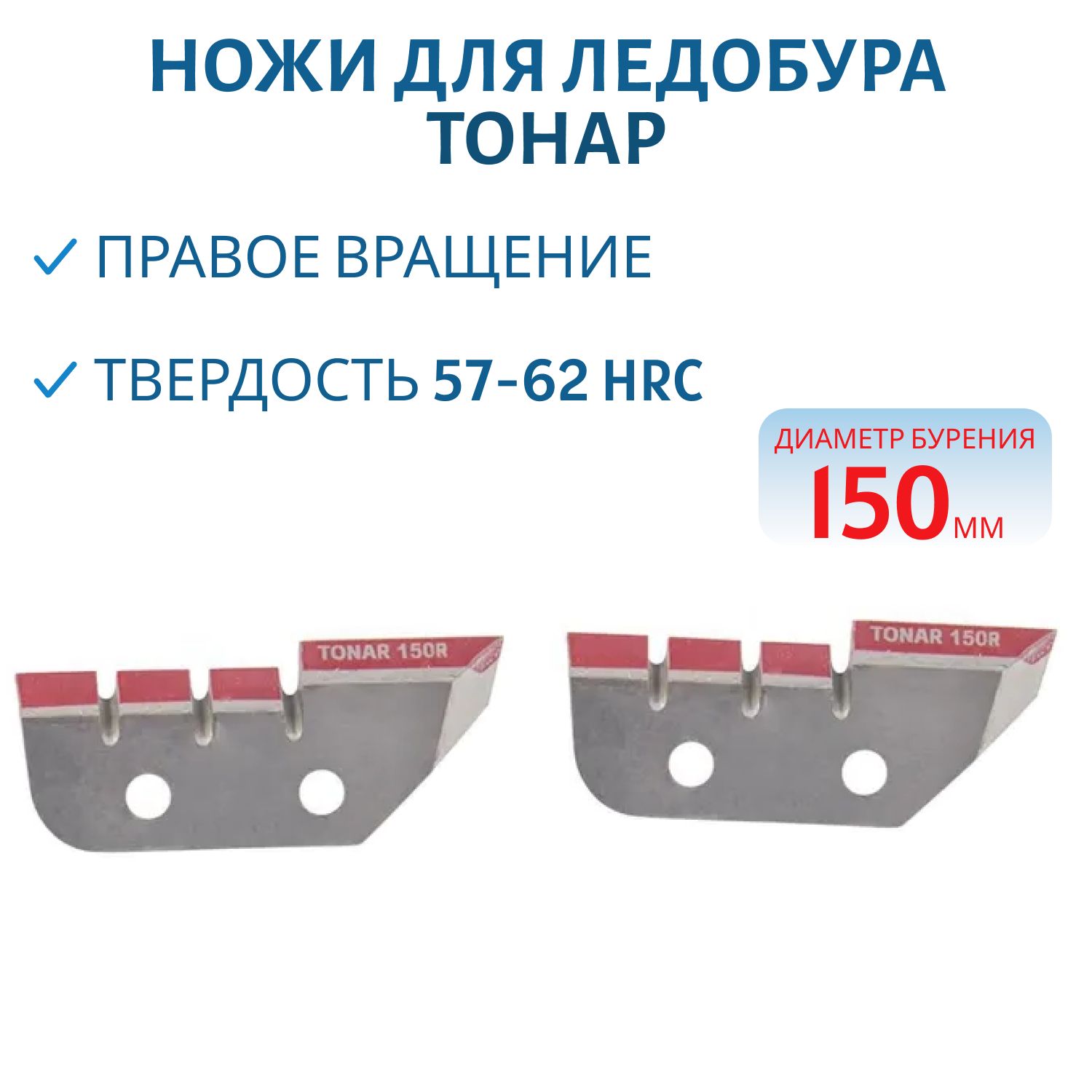 Ножи для ледобура ЛР-150(R) (правое вращение) NLT-150R.SL