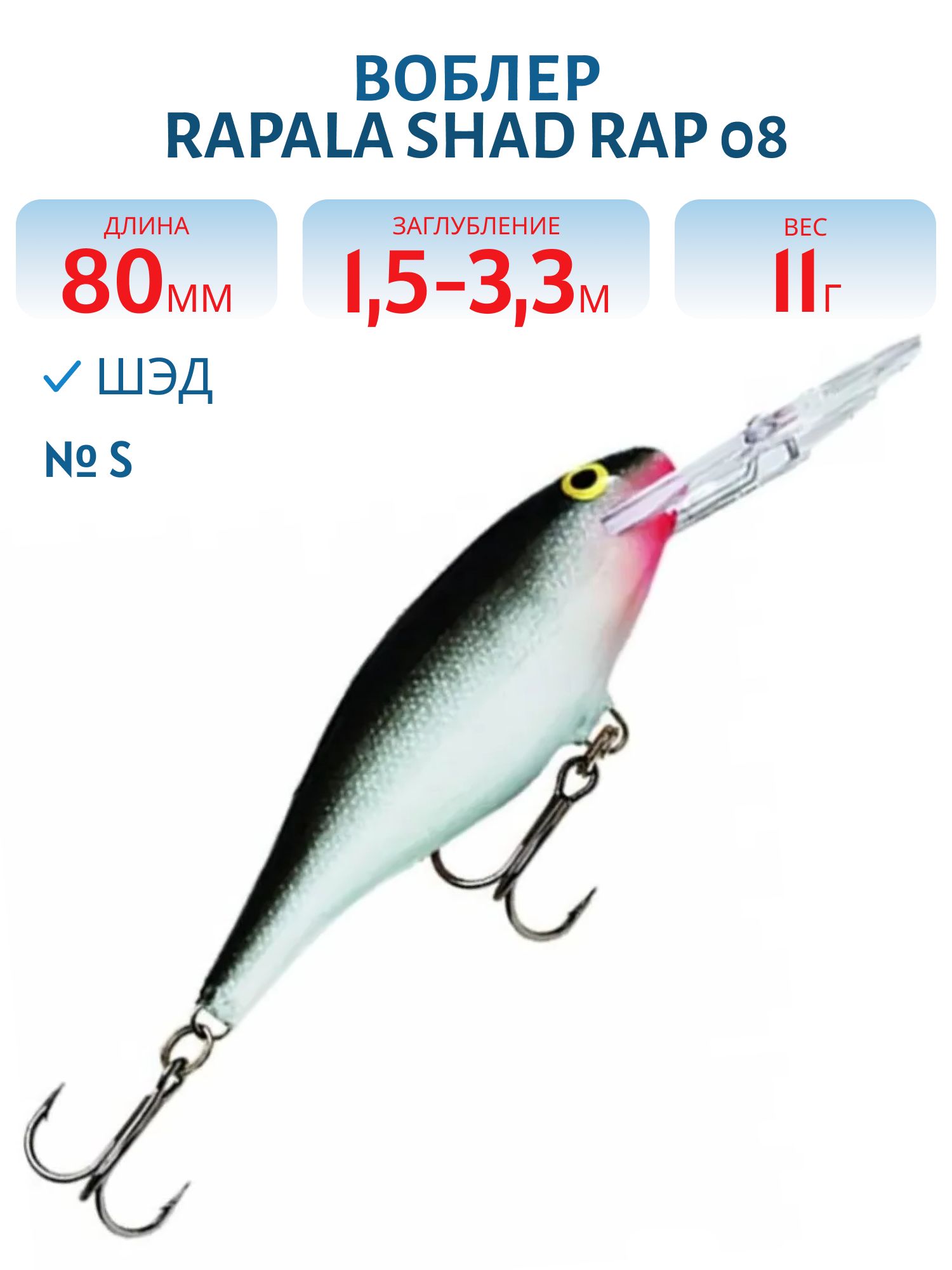 Воблер Rapala Shad Rap 08 /S