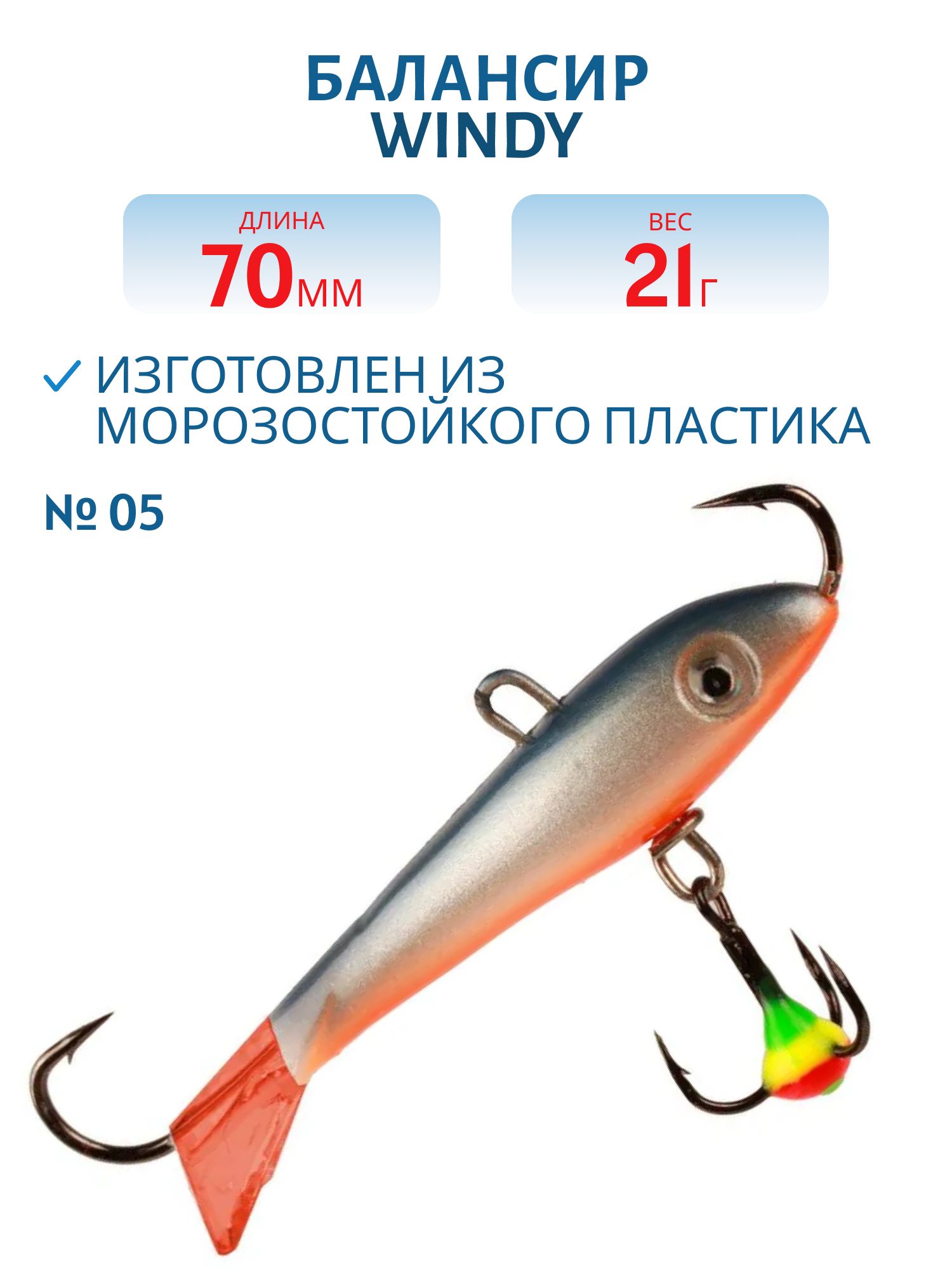 Балансир АМ Windy 70мм.21гр,  клюквенный хвост цв.05