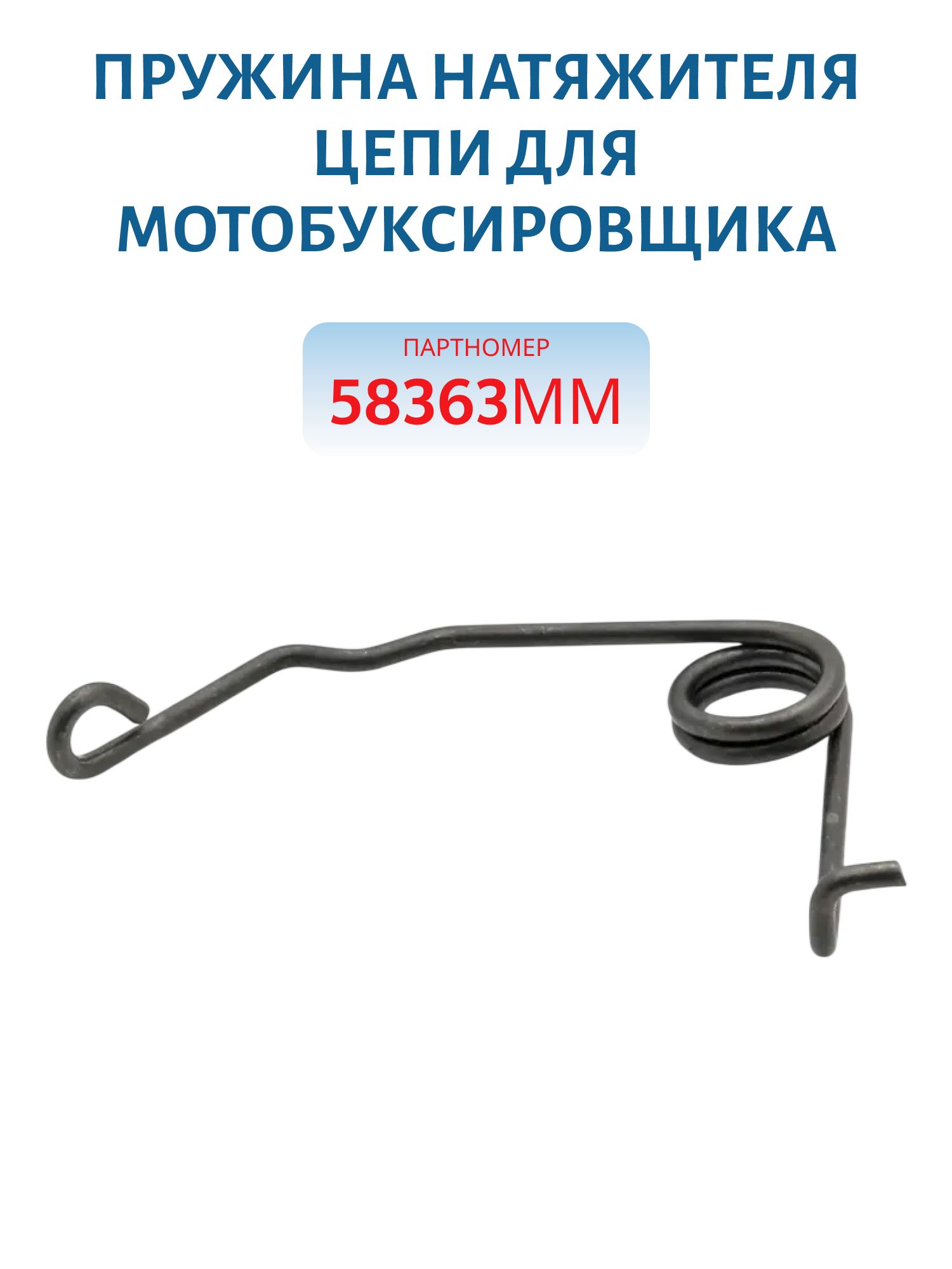 Пружина натяжителя цепи для мотобуксировщика