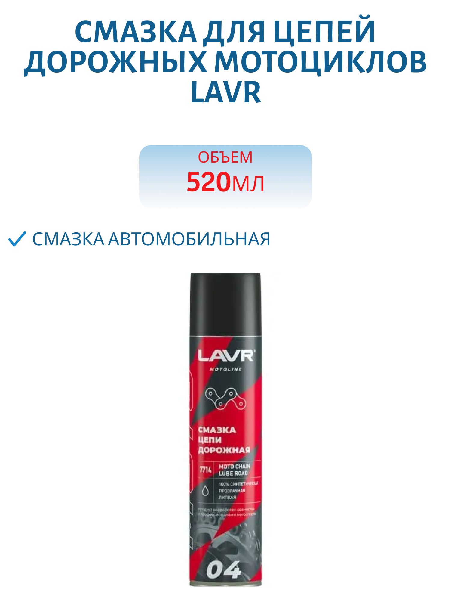 Смазка для цепей дорожных мотоциклов LAVR 520мл. Ln7704