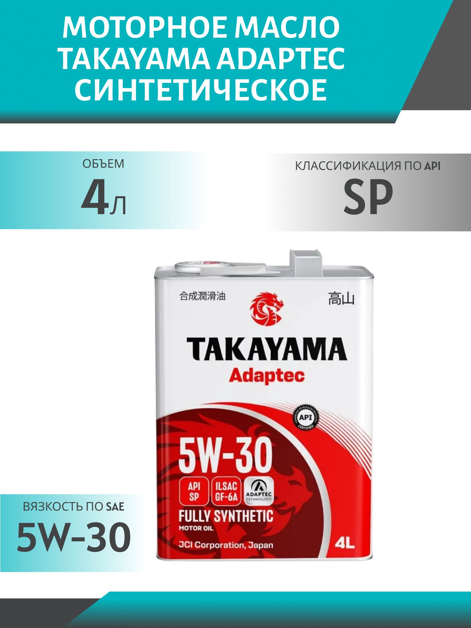 TAKAYAMA ADAPTEC 5W30 ILSAC GF-6A API SP 4л синтетическое моторное масло