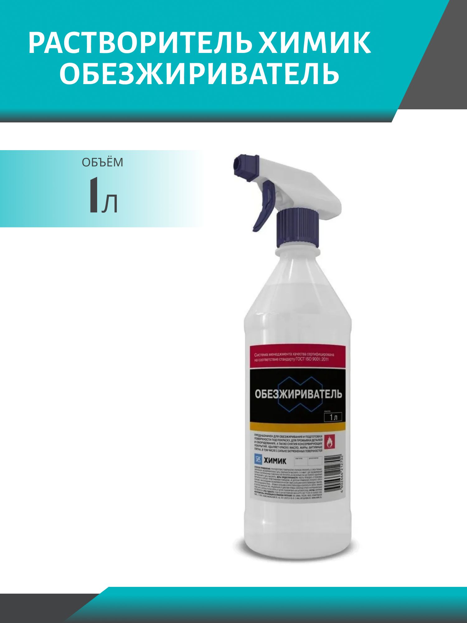 Растворитель ХИМИК Обезжириватель 1л триггер