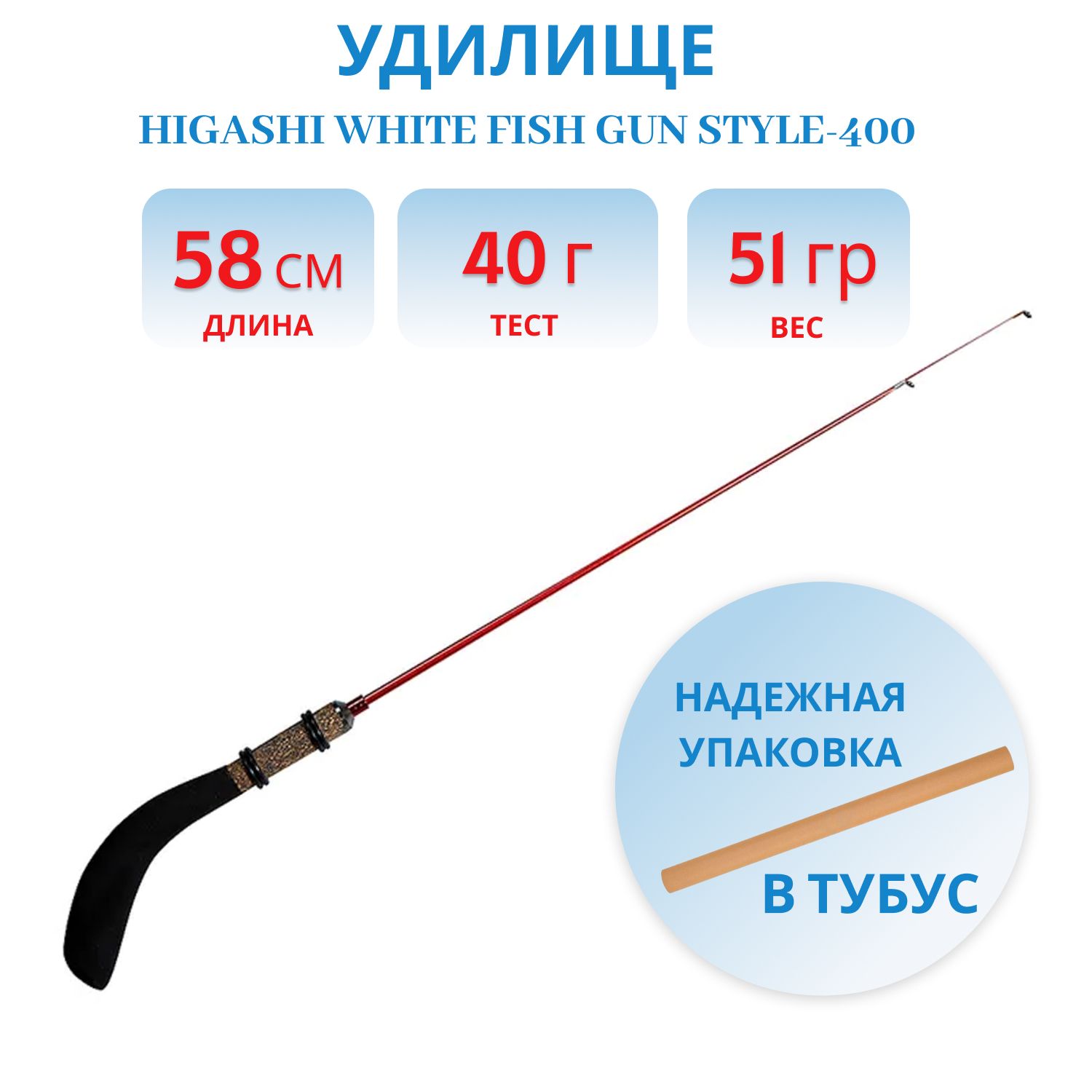 Удилище HIGASHI White Fish Gun style-400 40гр штекерное,  двух частное.