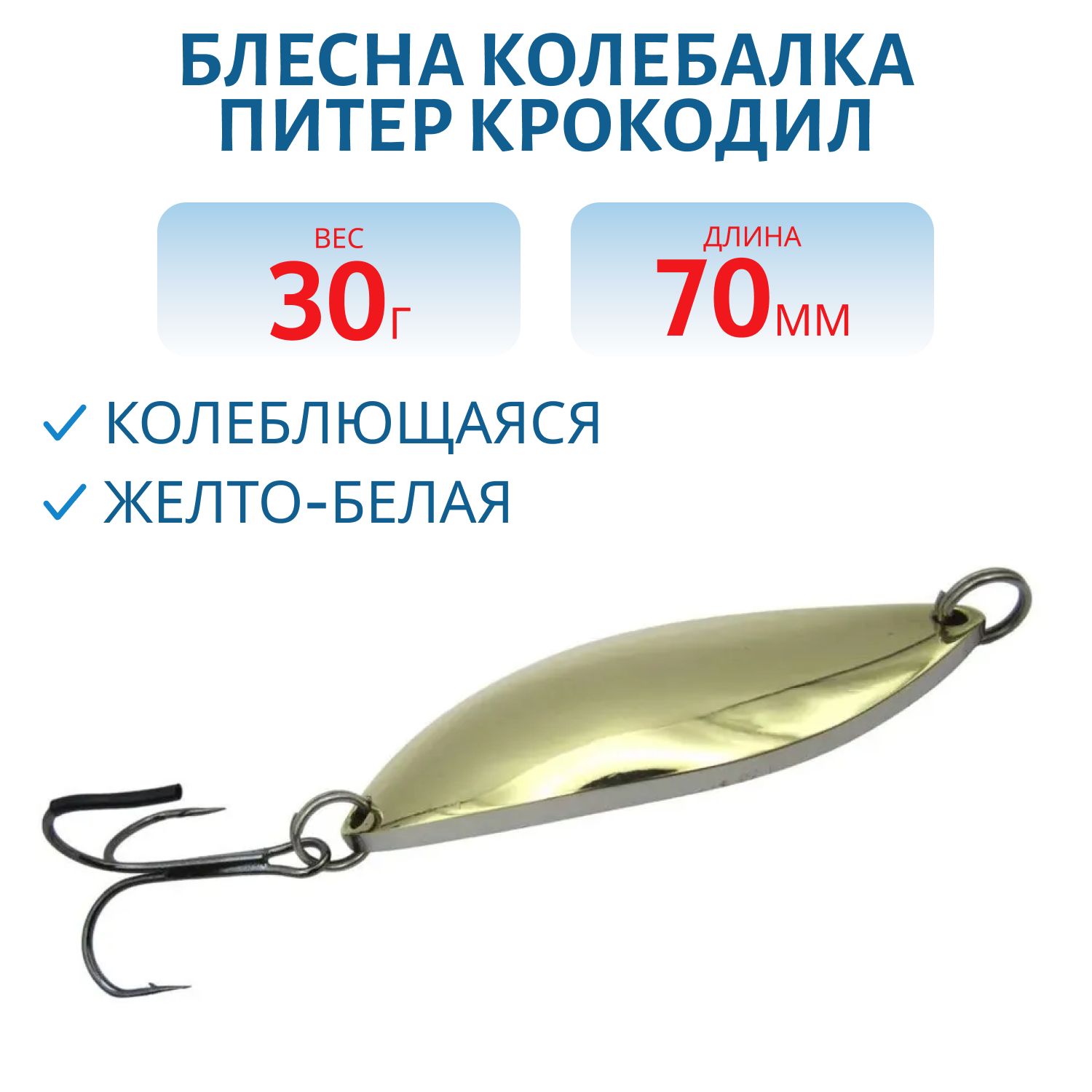 Блесна Крокодил 30 гр желто-белая