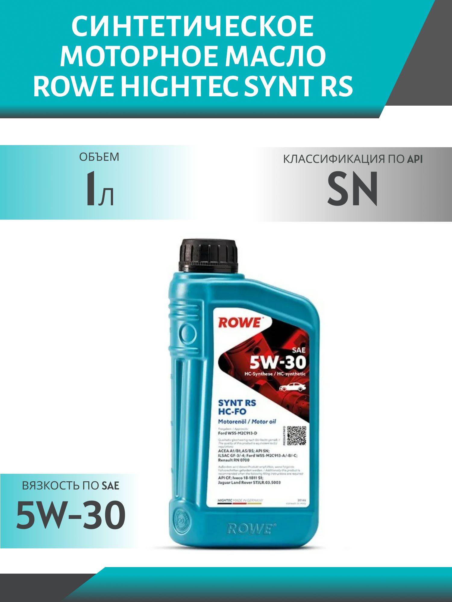ROWE  HIGHTEC SYNT RS SAE 5W30 HC-FO 1L синтетическое моторное масло