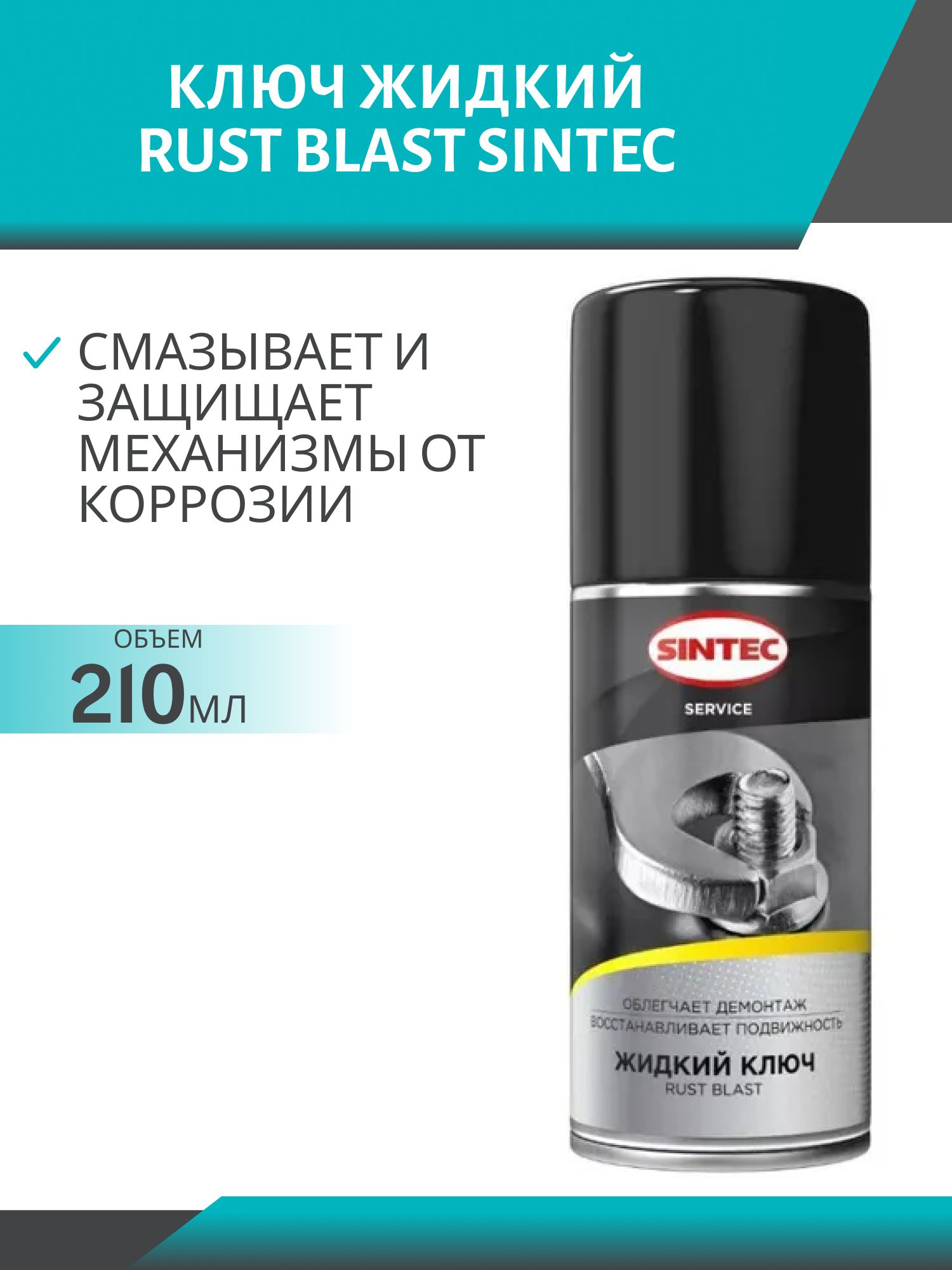 Sintec Жидкий ключ Rust Blast 210мл а/з