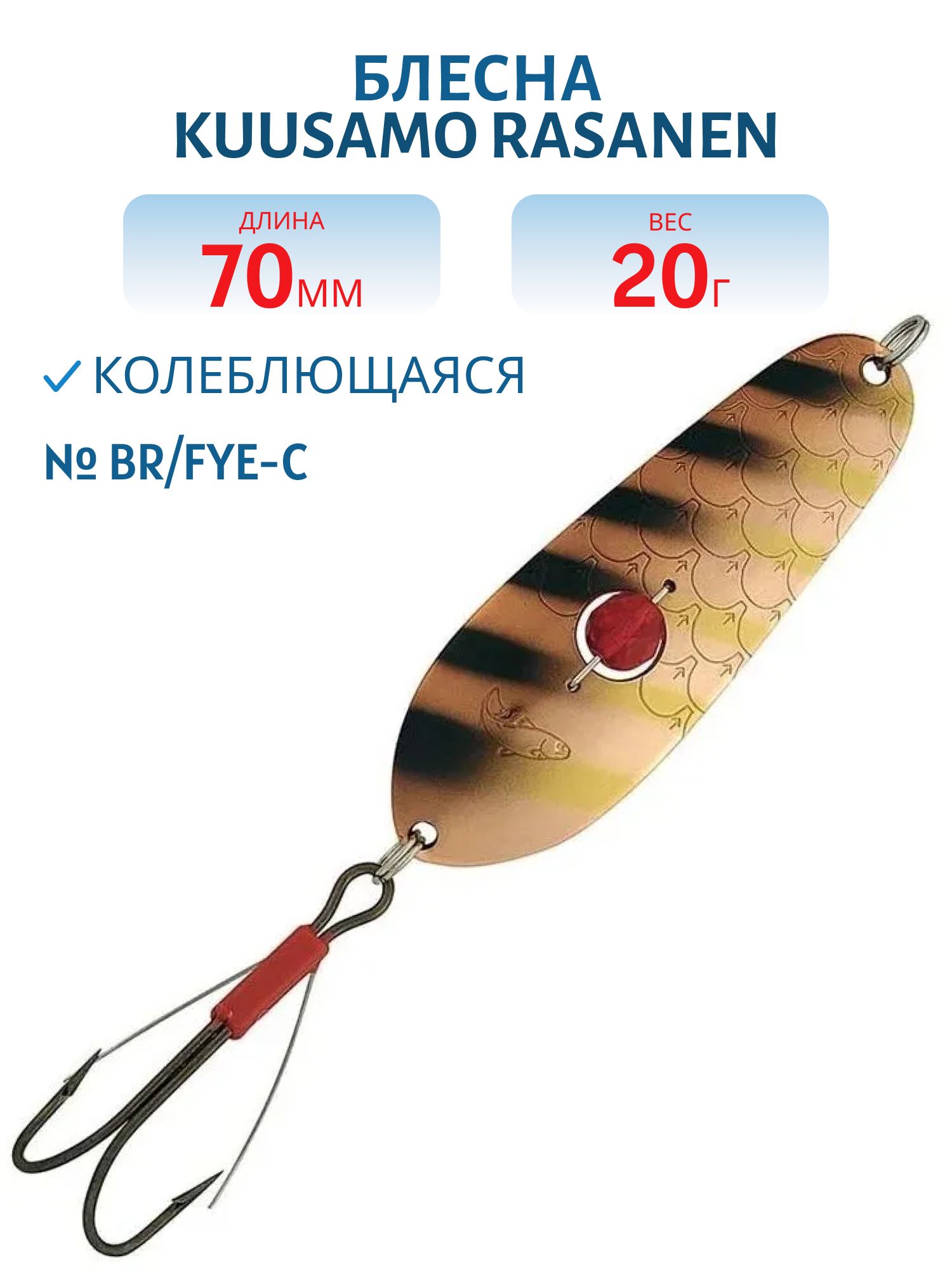 Блесна "Rasanen"  70/20 BR/FYe-C (бусинка. незацеп)
