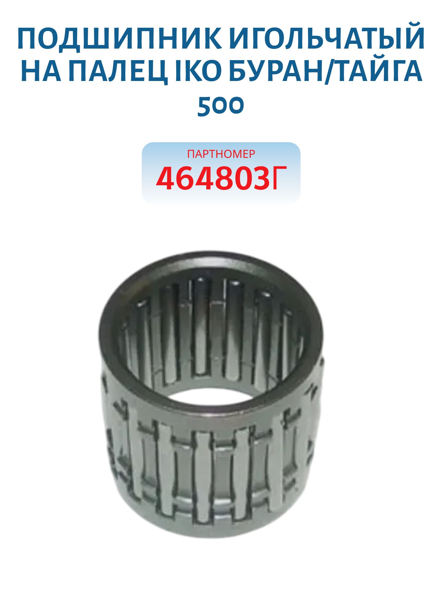 Подшипник игольчатый на палец IKO Буран/Тайга 500 464803Г