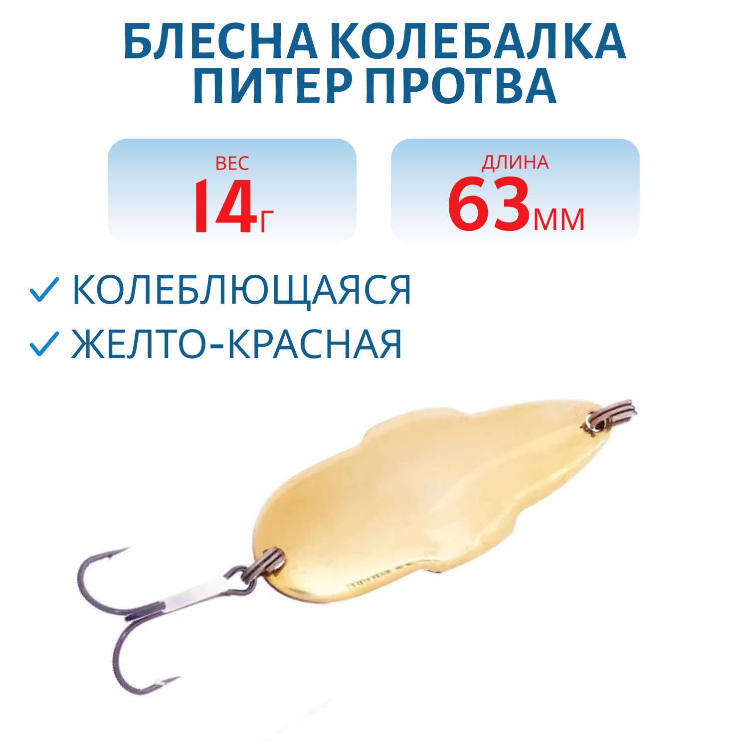Блесна Протва 14 гр. желто-красная