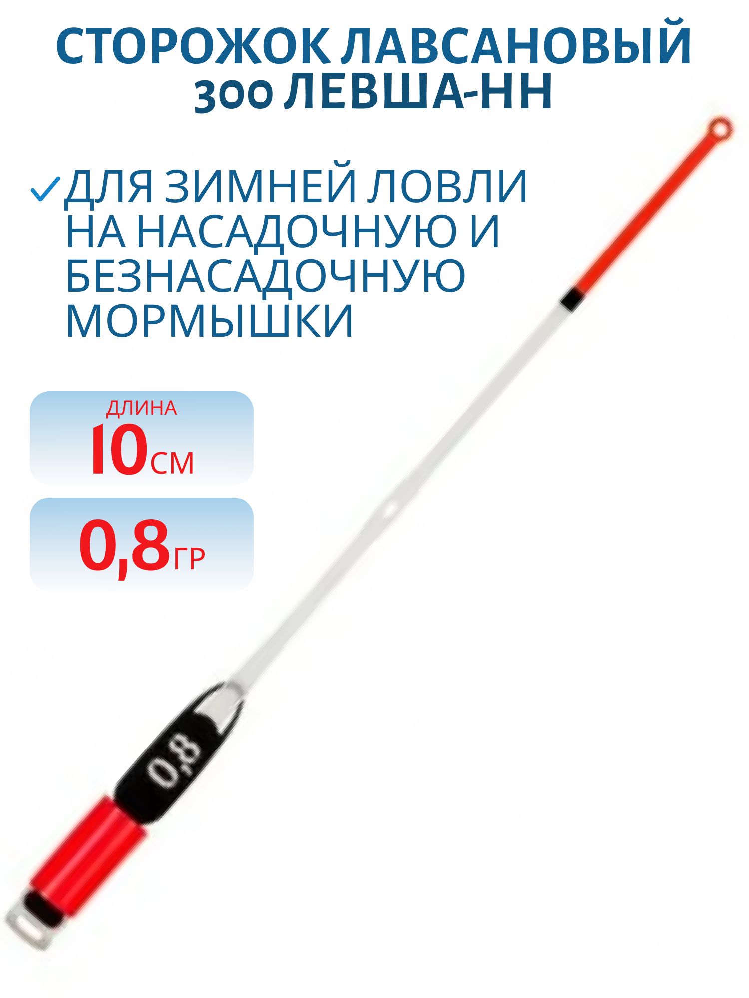 Сторожок лавсановый 300/10см STYLE STANDART 0.8гр
