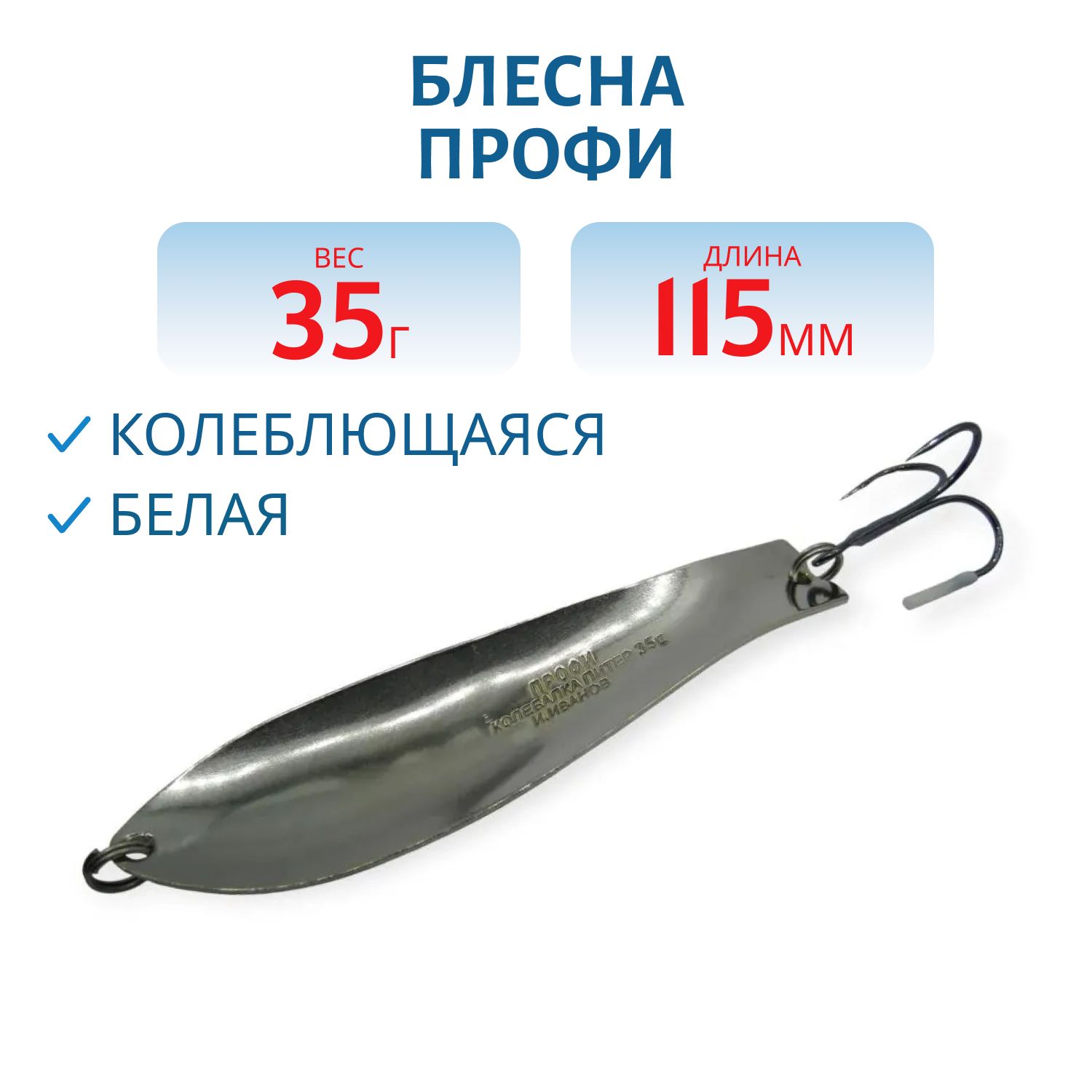 Блесна Профи 115 мм 35 гр белая