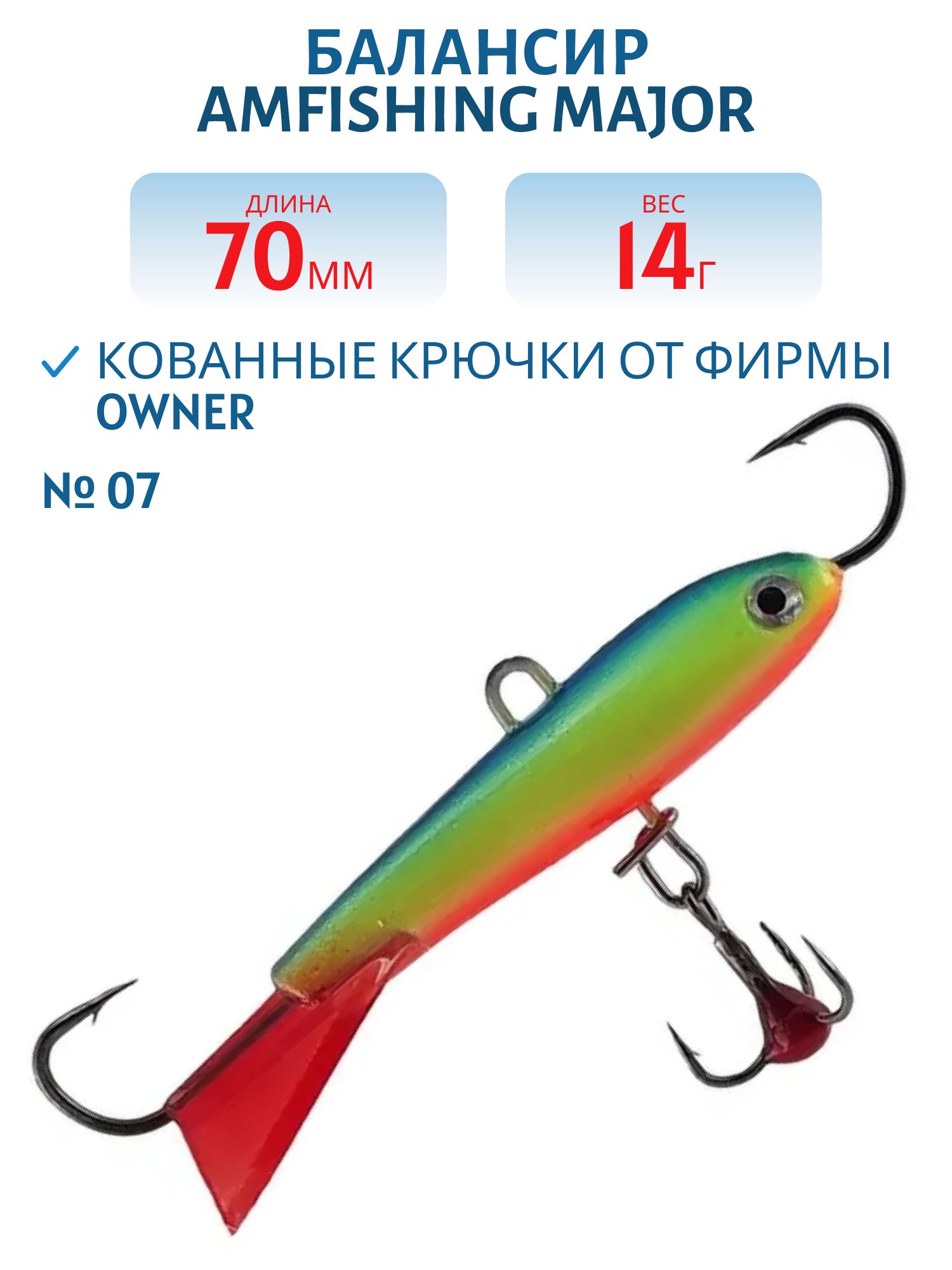 Балансир АМ MAJOR 70мм.14г, клюквенный хвост,  цв.07