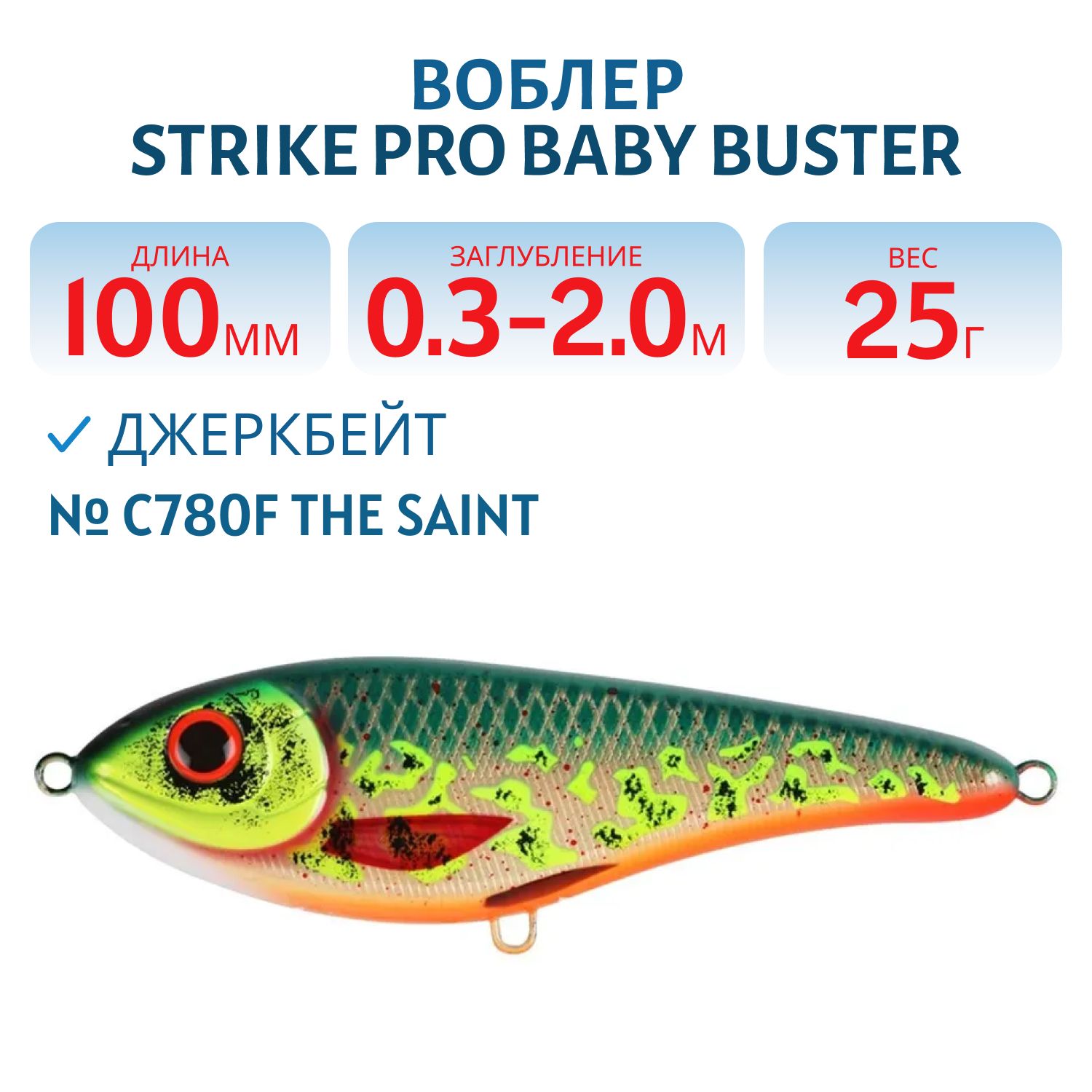 Воблер Джеркбейт Strike Pro Baby Buster, 100 мм, 25 гр, Загл. 0,3м.-2,0м., Нейтральный, цвет: C780F The Saint, (EG-050#C780F)