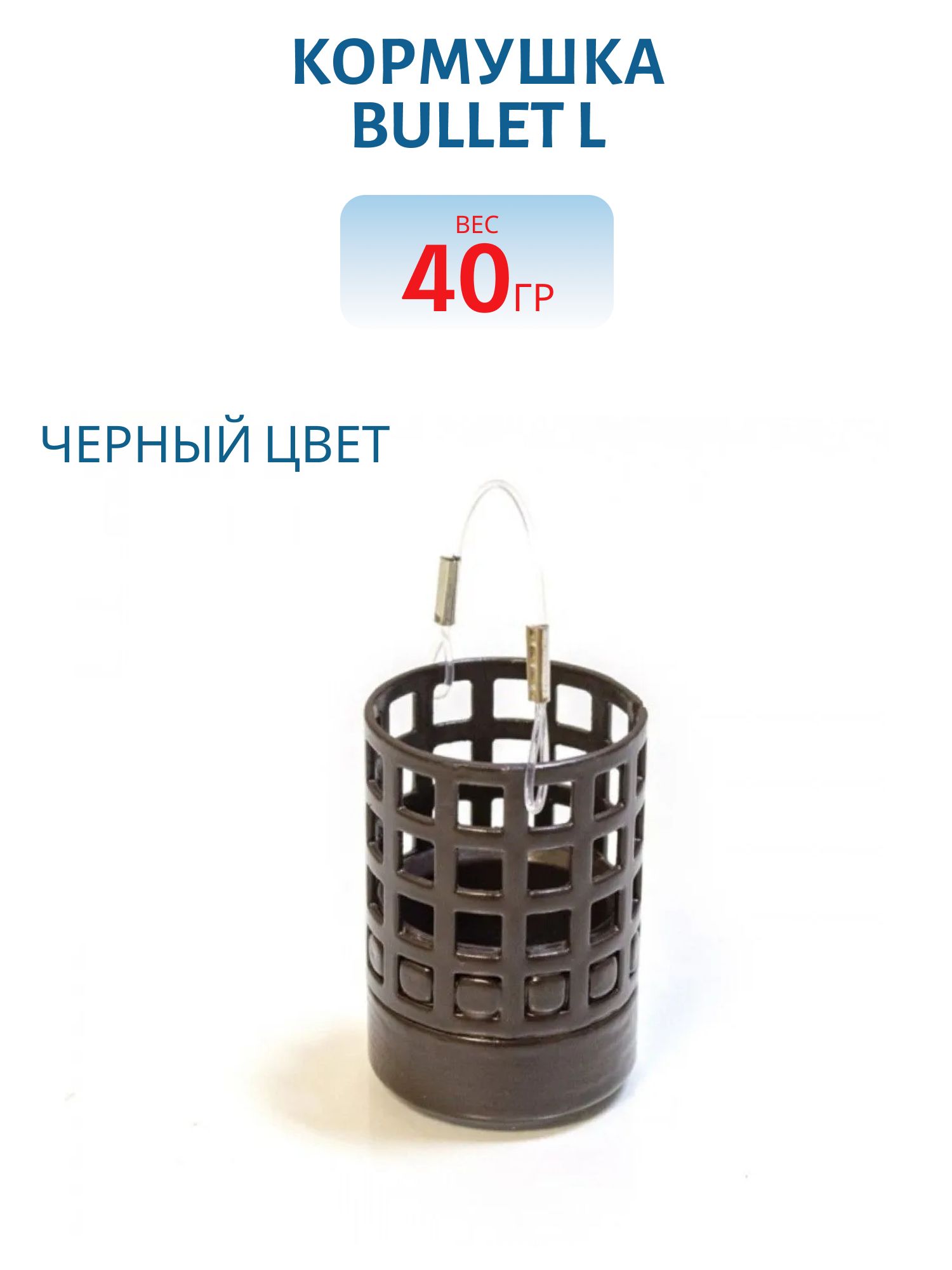 Кормушка Bullet L, мет, лес.кр, (35мл), 40гр, (шт.) 