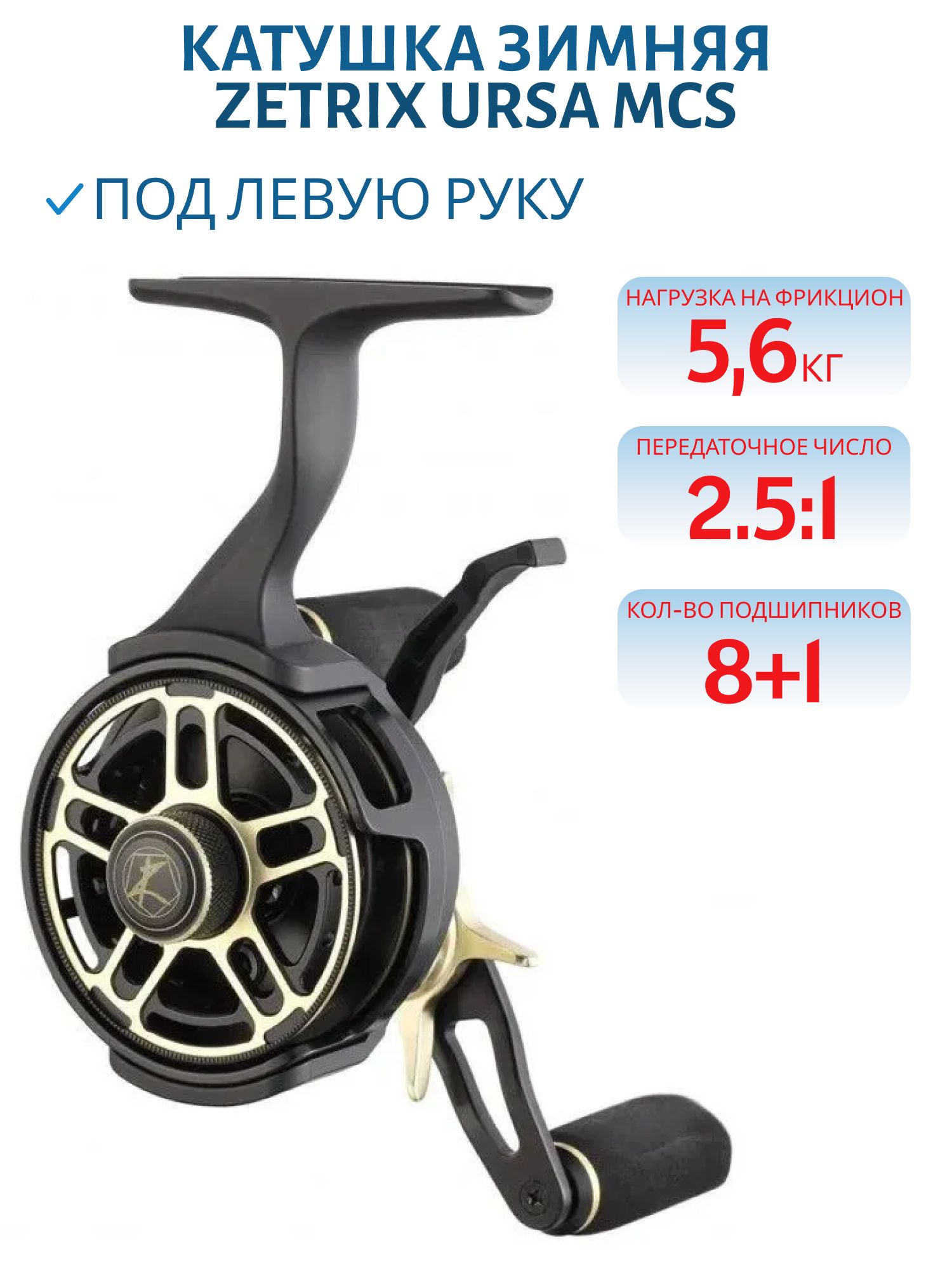 Катушка зимняя ZETRIX URSA MCS 2, 5:1 Champagne Gold