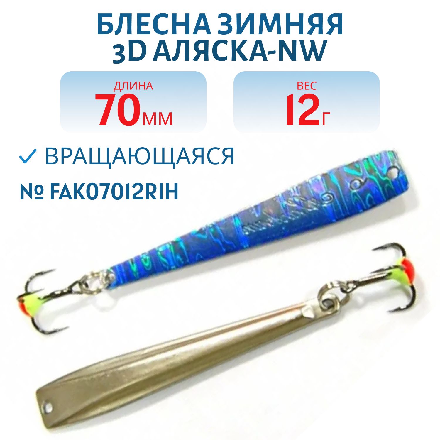 Блесна зимняя 3D  Аляска-NW FAK07012RIH