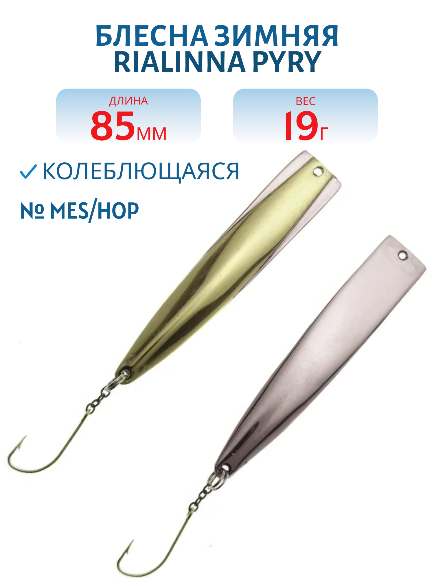 Блесна зимняя RIALINNA PYRY 8,5 MES/HOP