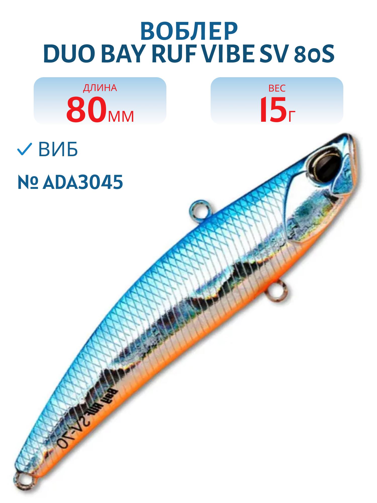 Виб DUO Bay Ruf Vibe SV 80S #ADA3045