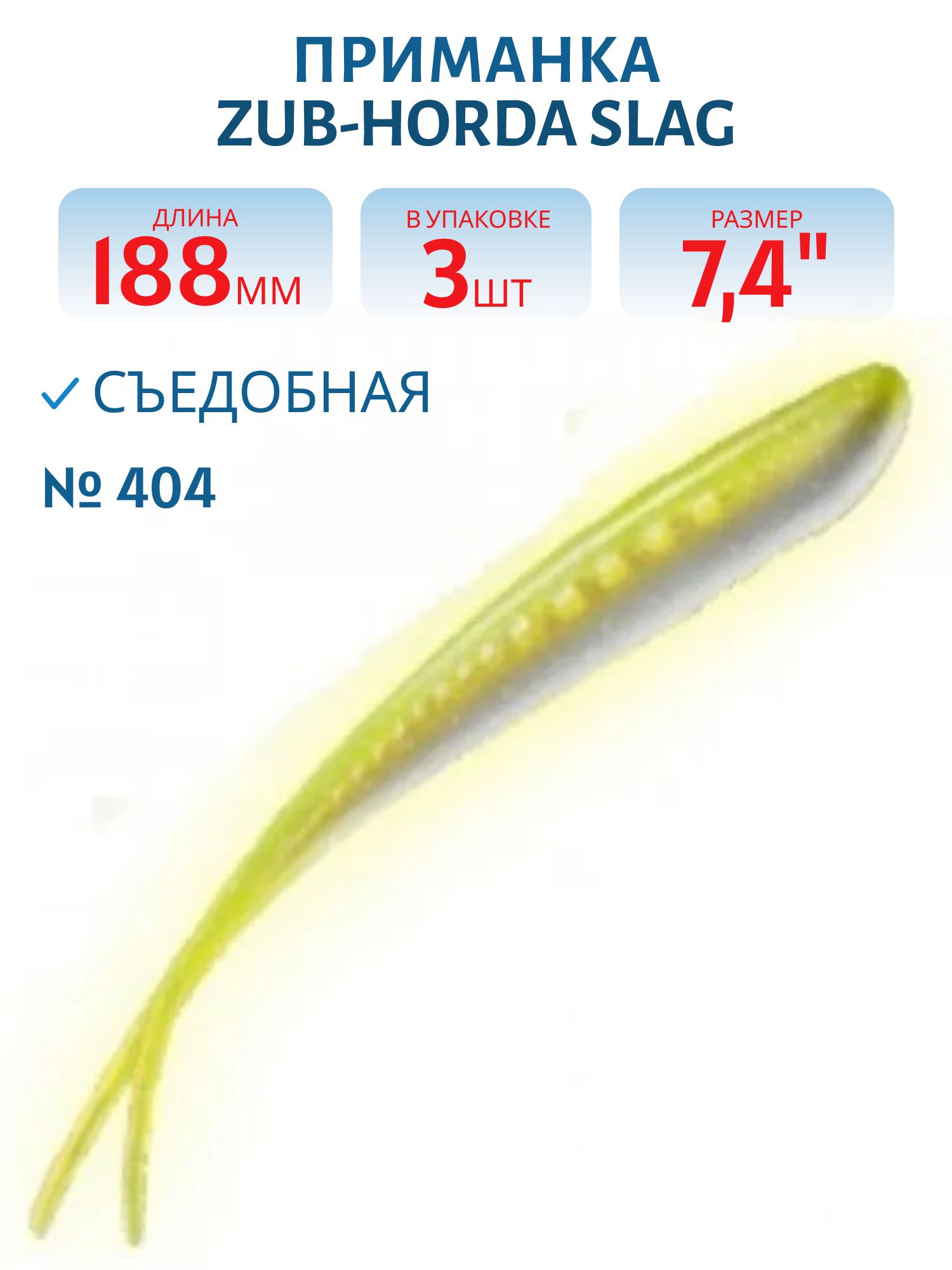 Приманка ZUB-HORDA SLAG 188мм-3шт,  (цвет 404) желтый светящийся