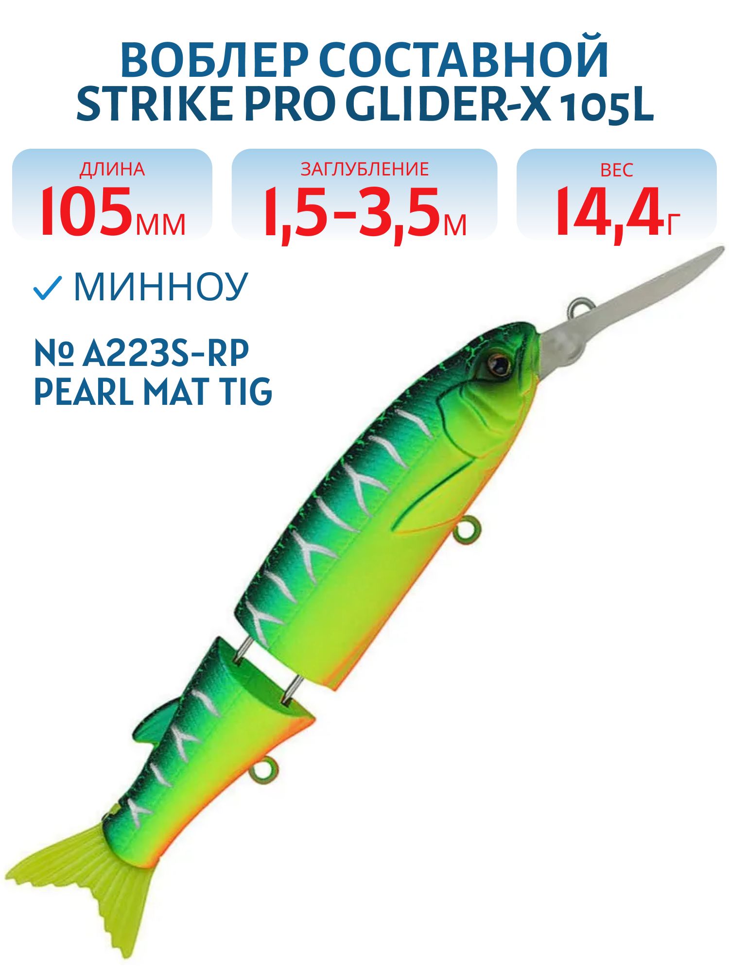 Воблер Составной Strike Pro Glider-X 105L,  105 мм,  14, 4 гр,  Загл. 1, 5м.-3, 5м.,  Нейтральный,  цвет: A223S-RP Pearl Mat Tiger,  (EG-157L-SP#A223S-RP)