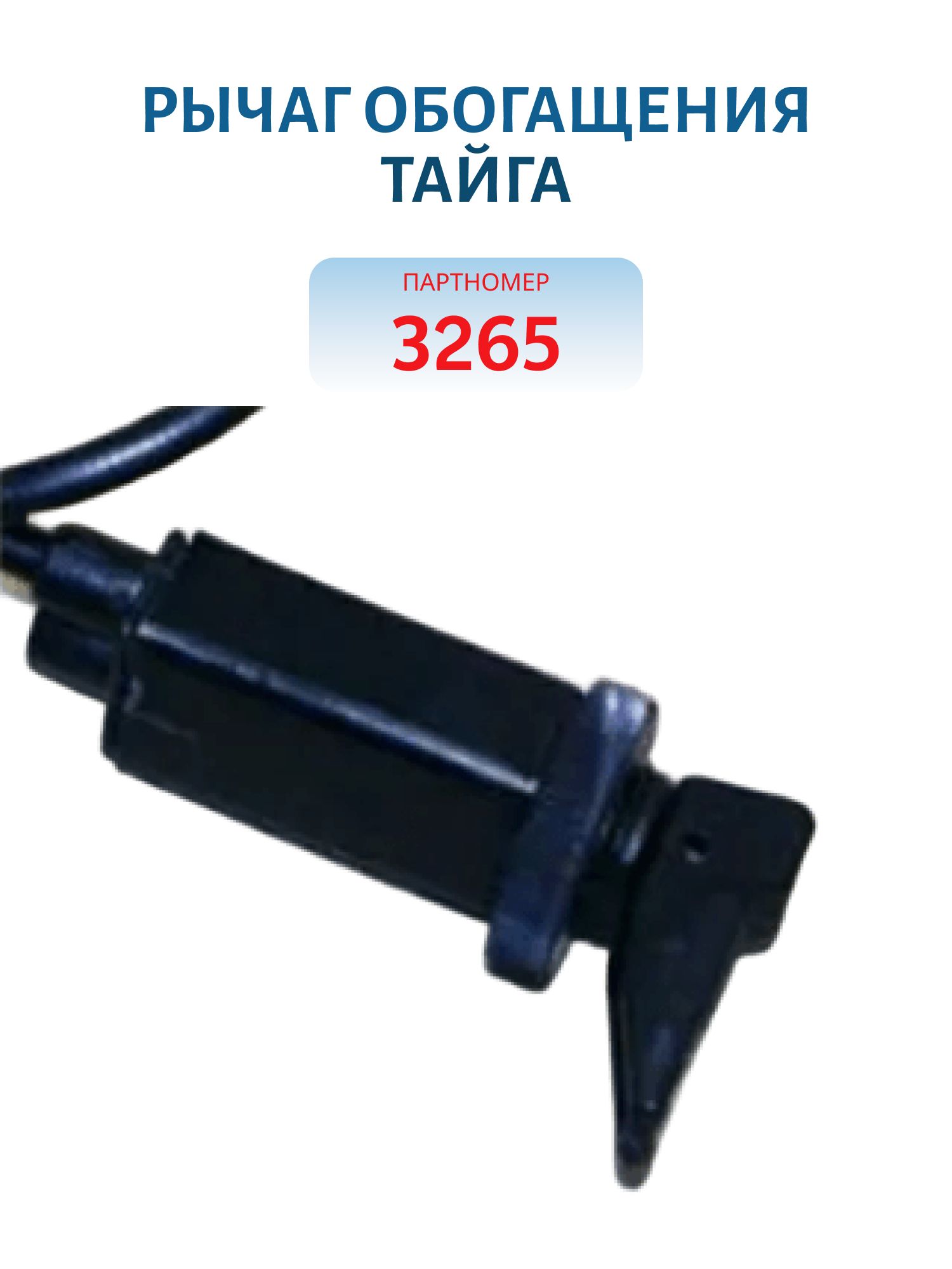 Рычаг обогащения Тайга