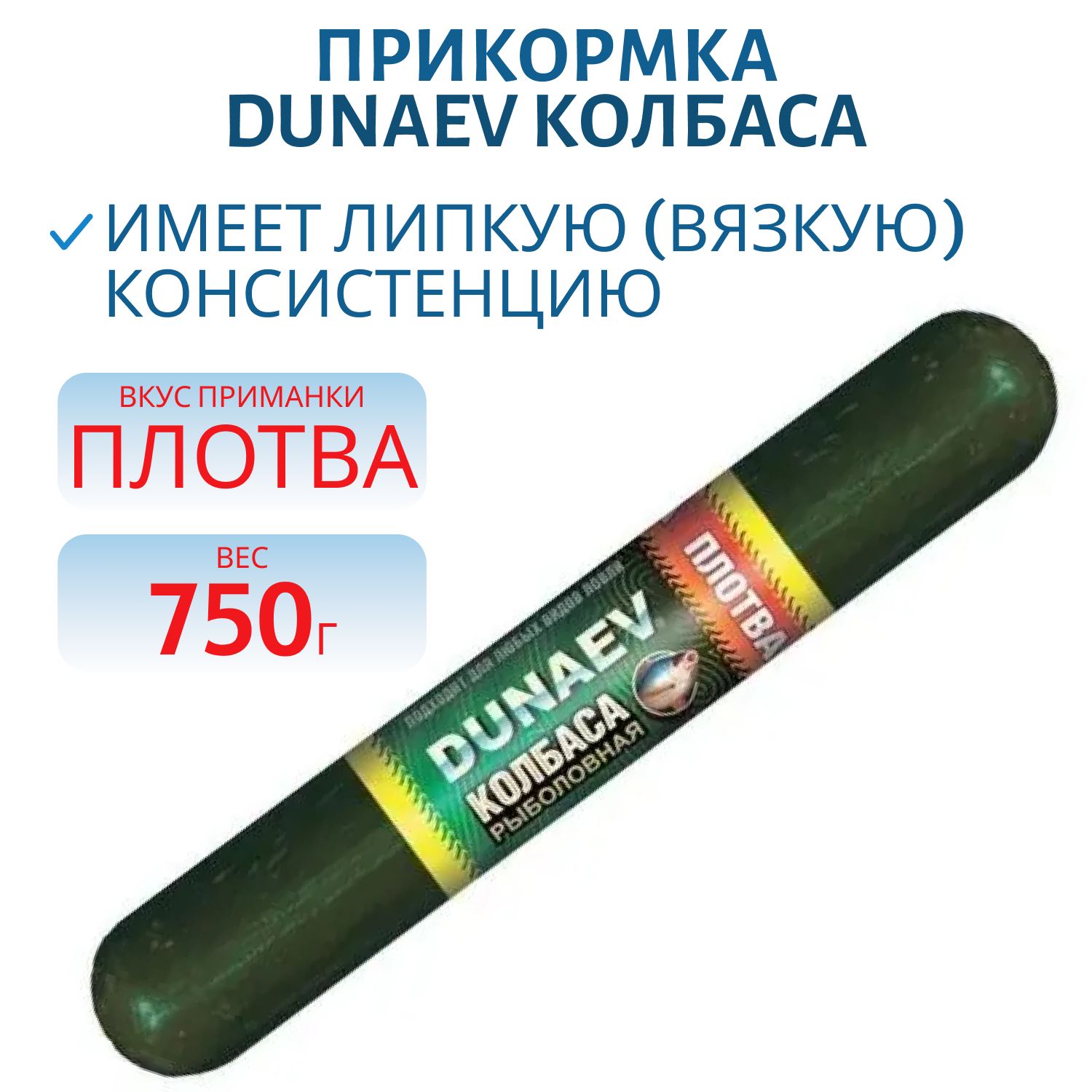 Прикормка DUNAEV КОЛБАСА 0.75кг Плотва  