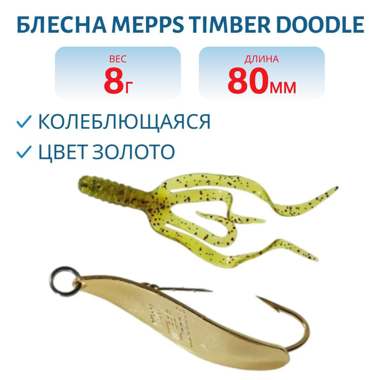 Блесна колебл. MEPPS "TIMBER Doodle" 0 Gold