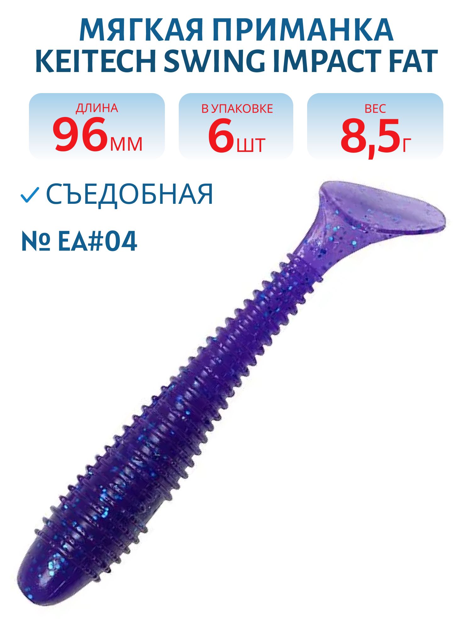 Приманка съедобная Keitech Swing Impact FAT 3.8" EA#04 Violet