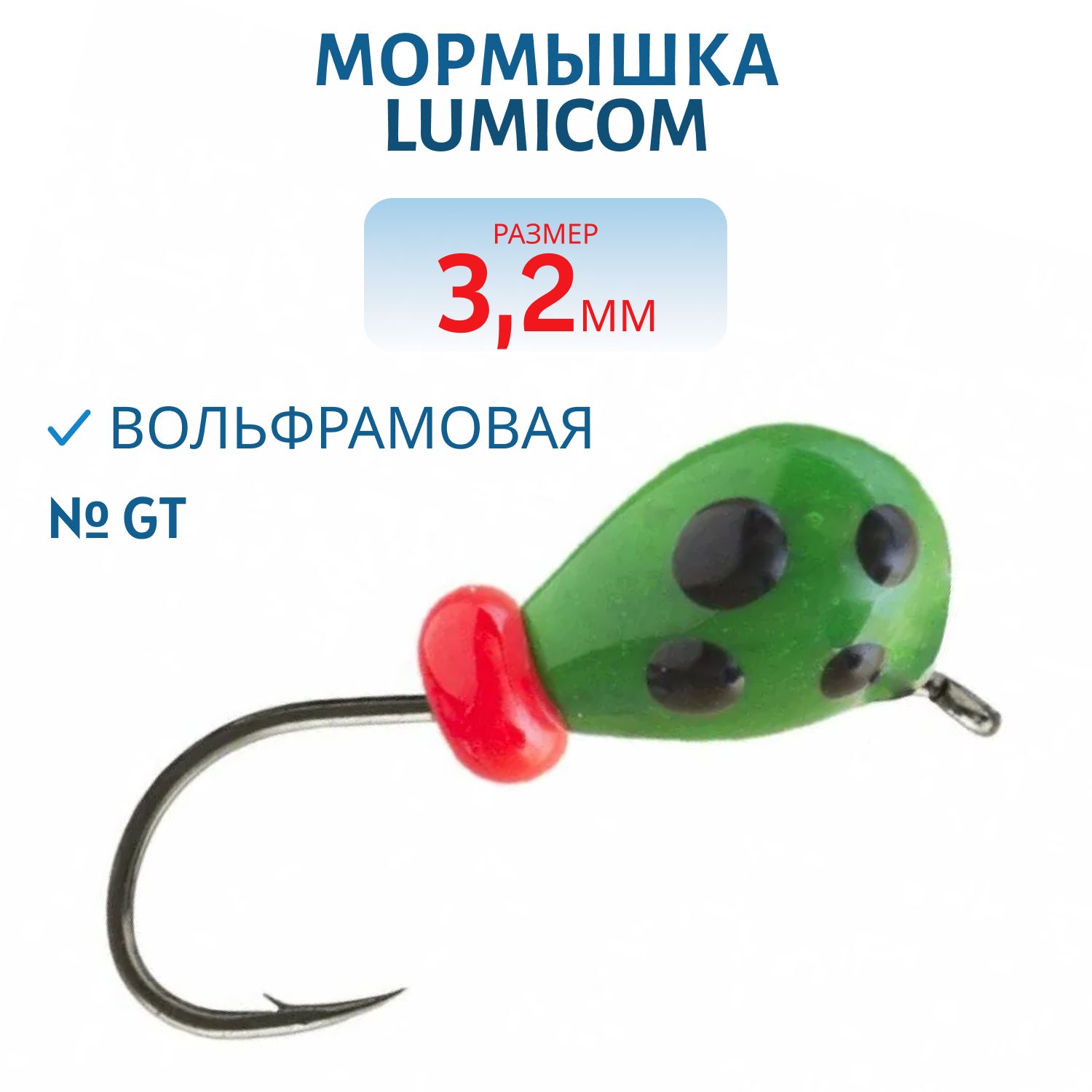 Мормышка вольфрамовая КАПЛЯ С УШКОМ (обмазка-точки) (3, 2,  Gt) Lumicom