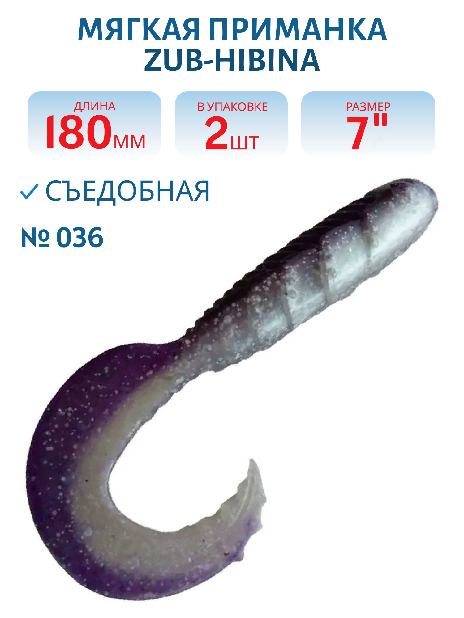 Приманка ZUB-HIBINA 180мм-2шт,  (цвет 036) фиолетовый верх-натурал низ