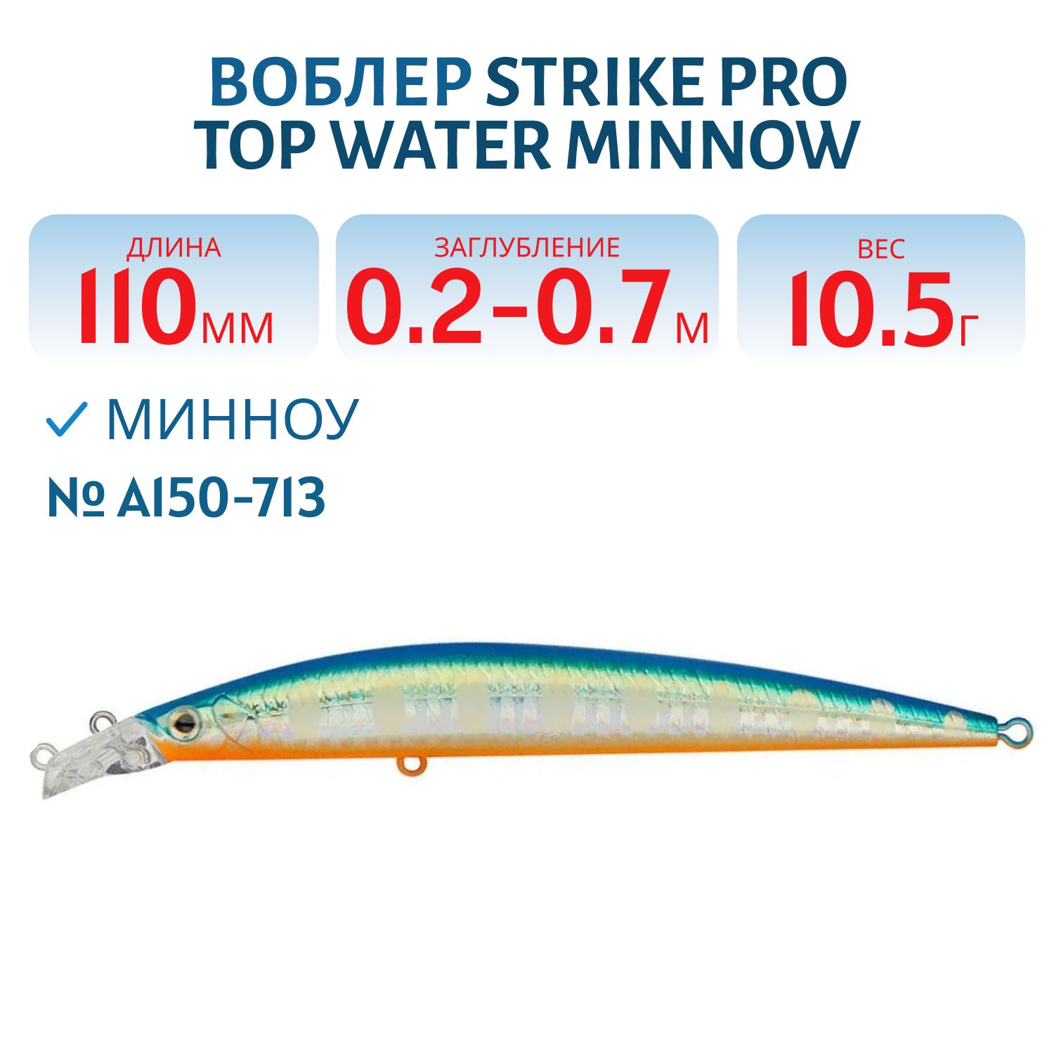 Воблер Минноу Strike Pro Top Water Minnow 110,  110 мм,  10, 5 гр,  Загл. 0, 2м.-0, 7м.,  Плавающий,  цвет: A150-713 UV Blue Silver OB,  (JL-166F#A150-713)