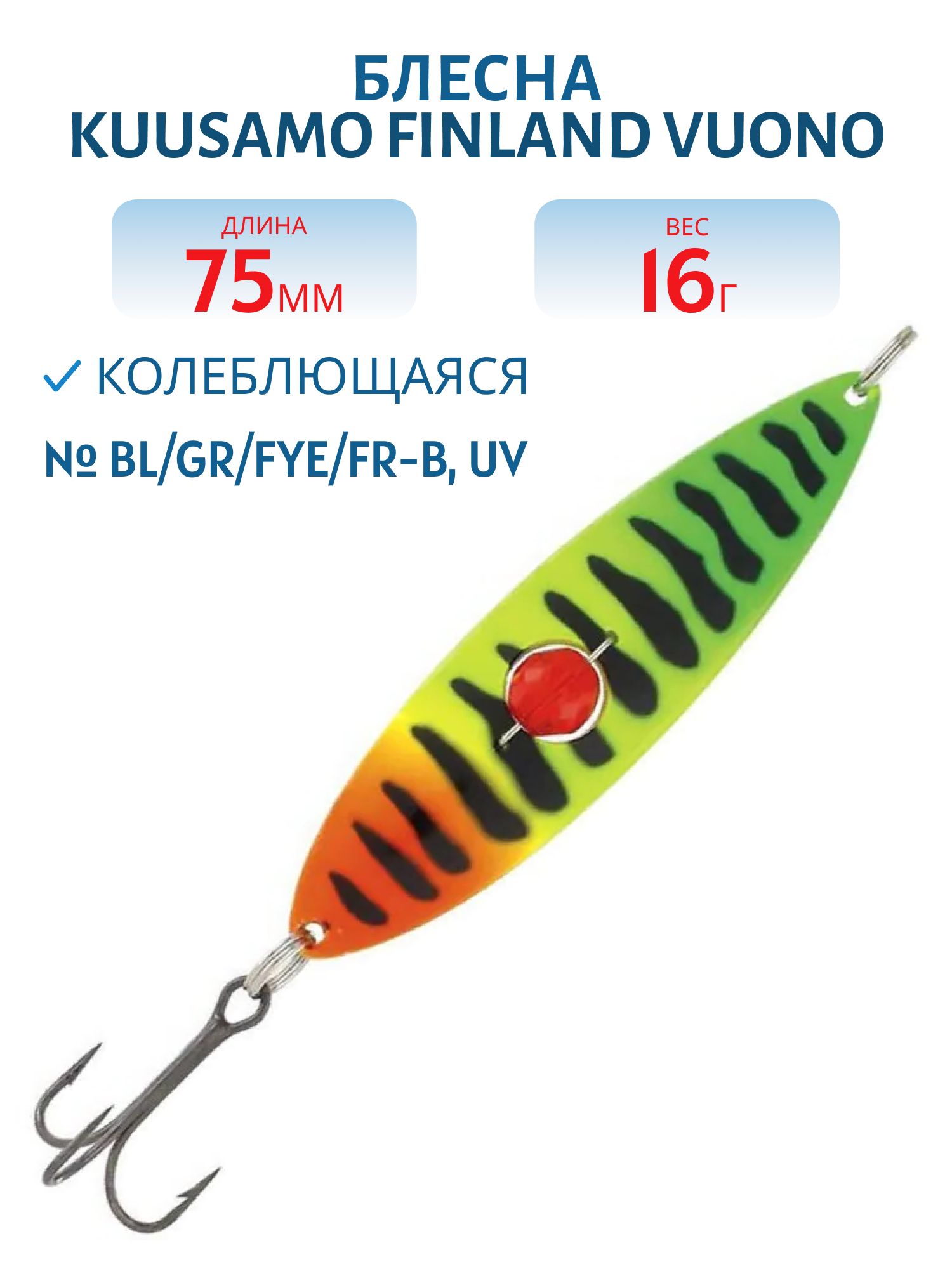 Блесна "Vuono" 6 75/16 (бусинка) BL/GR/Fye/FR-B,  UV
