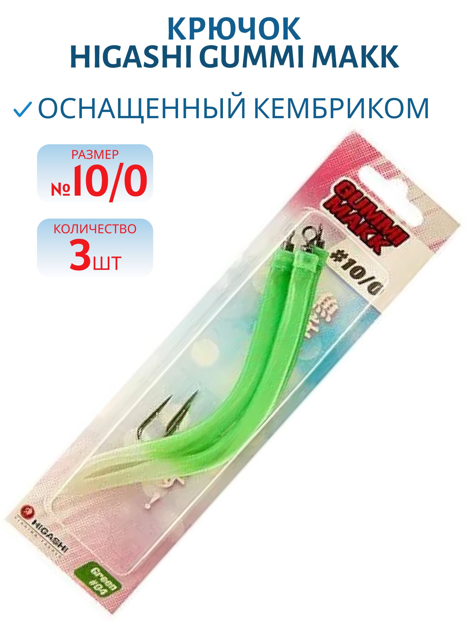 Крючок оснащенный кембриком HIGASHI Gummi Makk #10/0  (set-3pcs) (#04 Green)