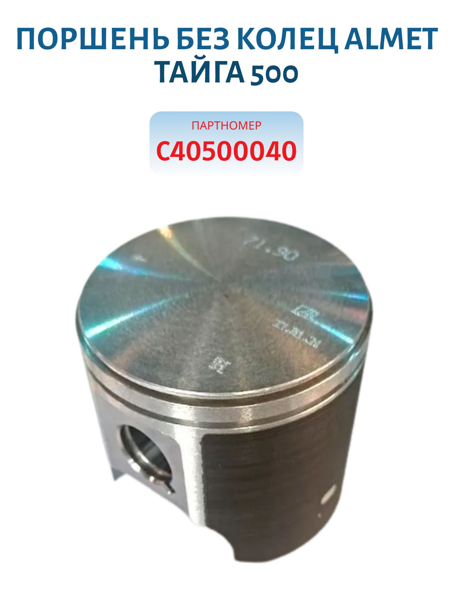 Поршень без колец "ALMET" Чехия Тайга 500 С40500040