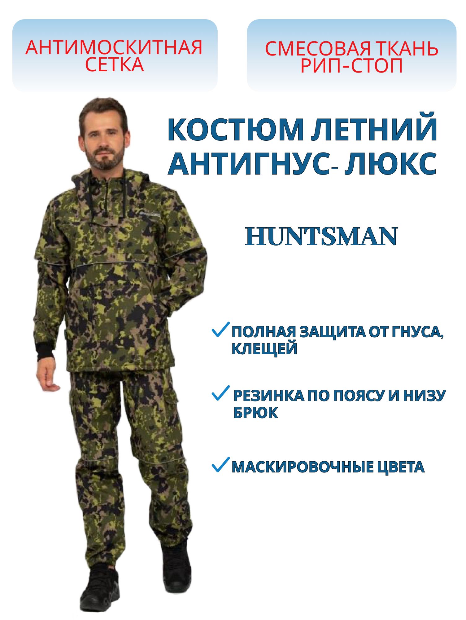 Костюм Антигнус-Люкс цвет КМФ N-153 ткань Смесовая Микро Рип-Стоп Бондинг (Размер: 44-46,  Рост: 182-188) м